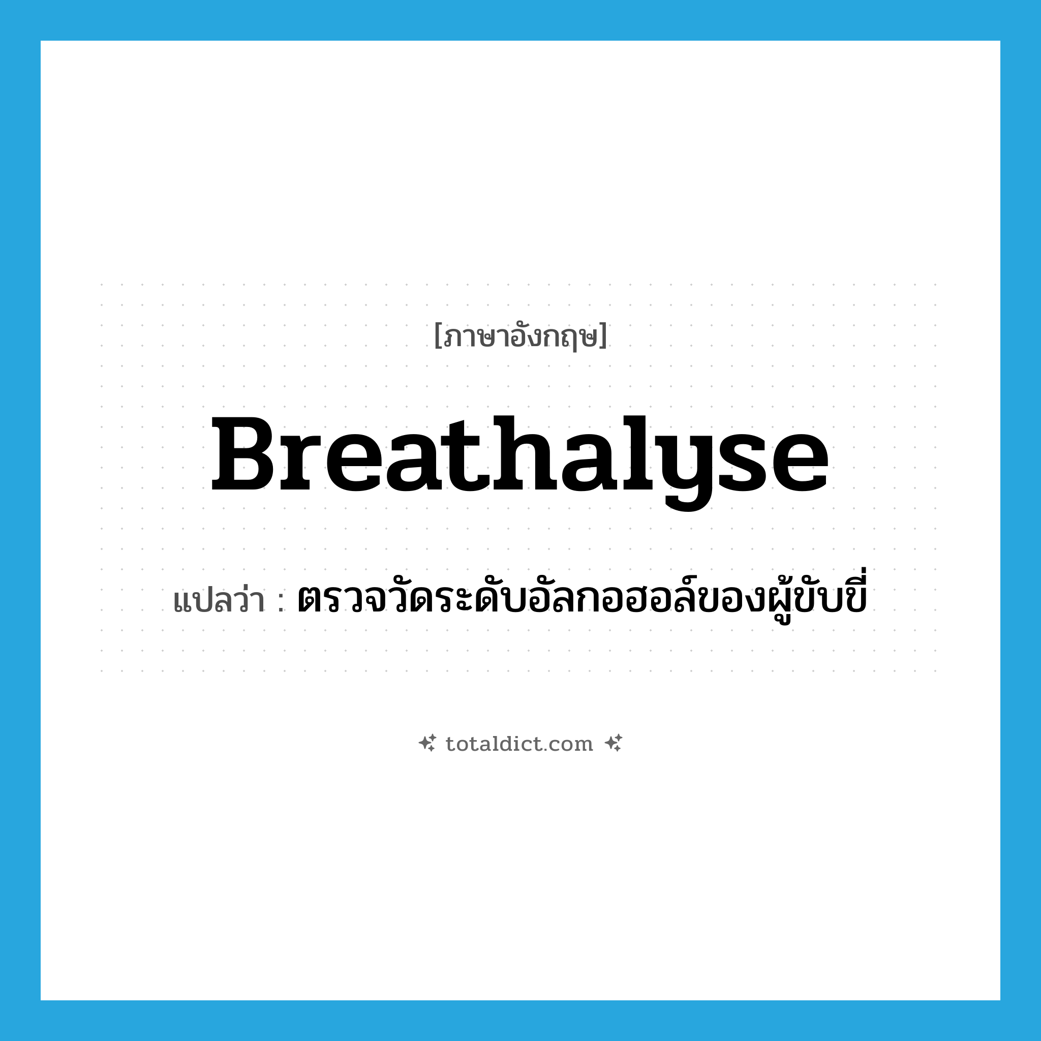 breathalyse แปลว่า?, คำศัพท์ภาษาอังกฤษ breathalyse แปลว่า ตรวจวัดระดับอัลกอฮอล์ของผู้ขับขี่ ประเภท VT หมวด VT