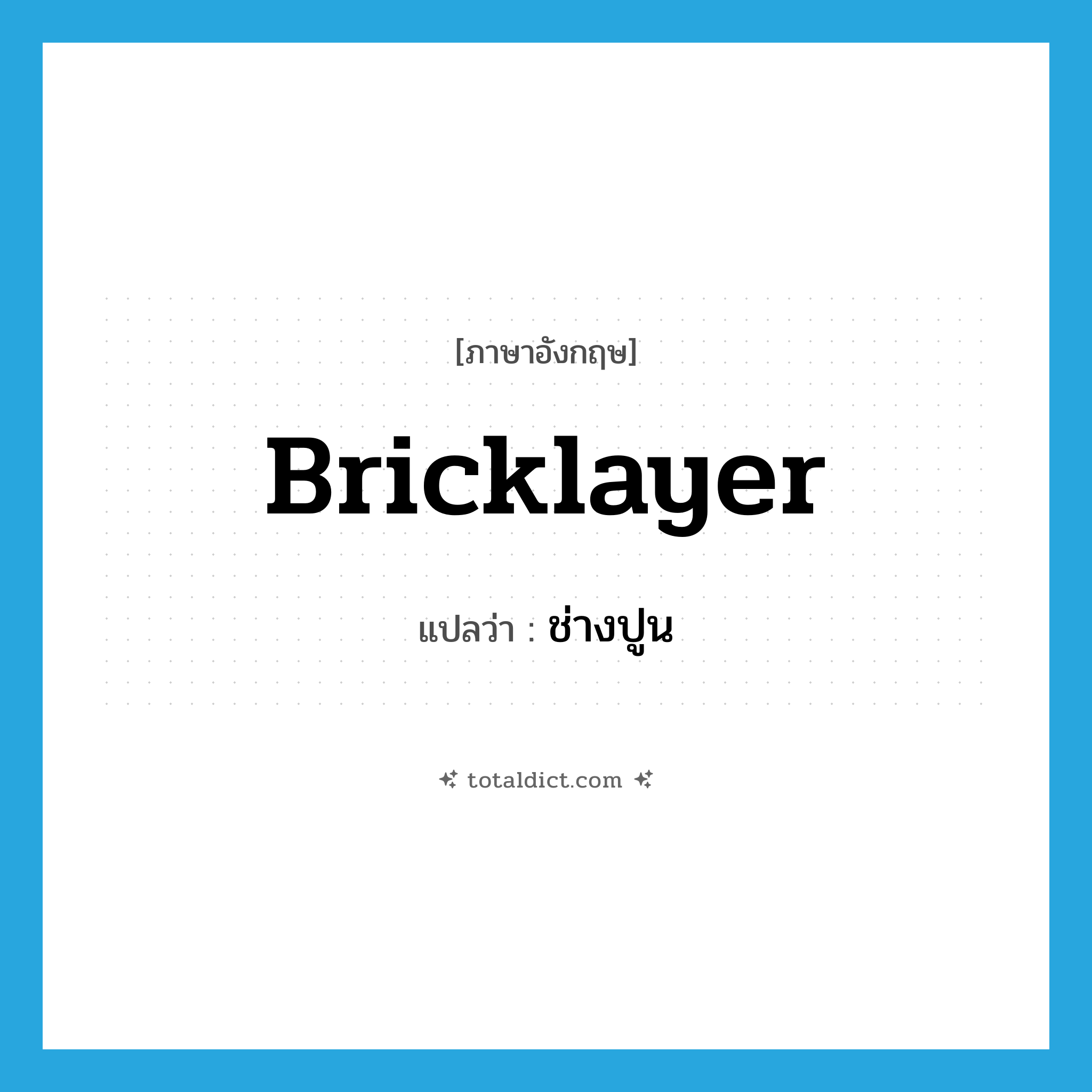 bricklayer แปลว่า?, คำศัพท์ภาษาอังกฤษ bricklayer แปลว่า ช่างปูน ประเภท N หมวด N