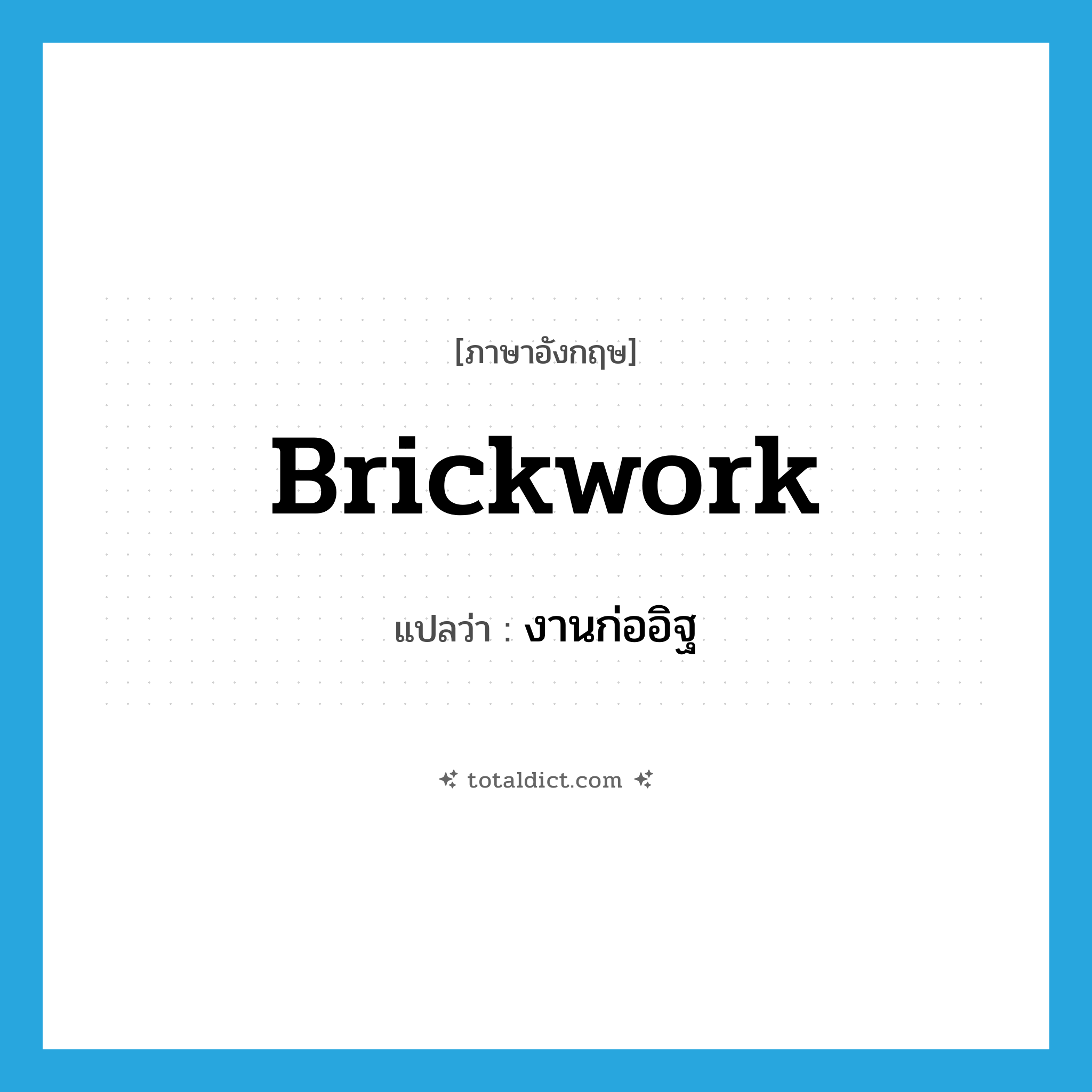 brickwork แปลว่า?, คำศัพท์ภาษาอังกฤษ brickwork แปลว่า งานก่ออิฐ ประเภท N หมวด N