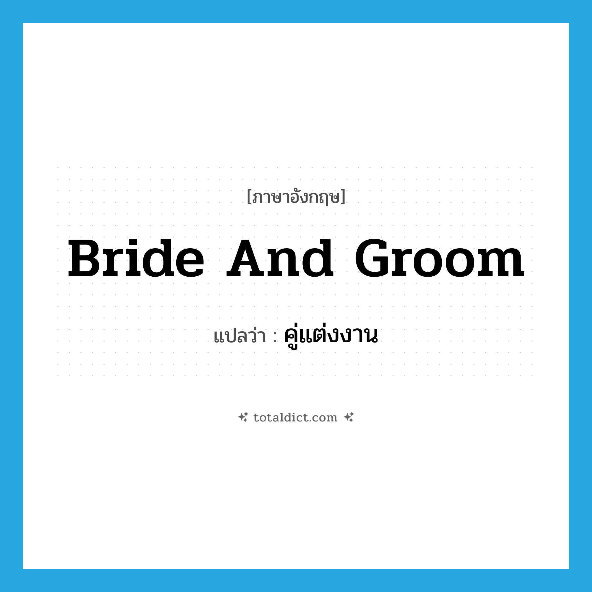bride and groom แปลว่า?, คำศัพท์ภาษาอังกฤษ bride and groom แปลว่า คู่แต่งงาน ประเภท N หมวด N