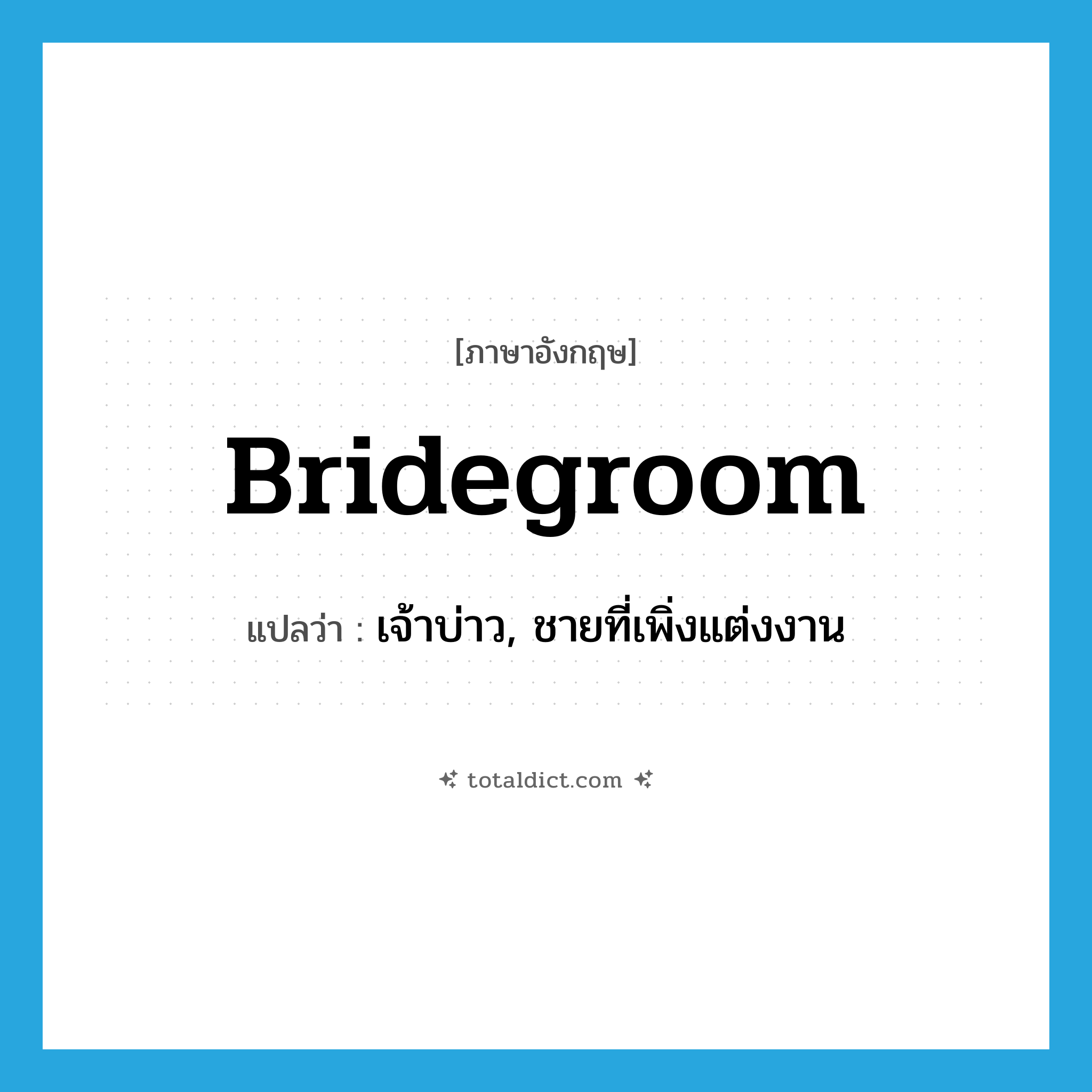 bridegroom แปลว่า?, คำศัพท์ภาษาอังกฤษ bridegroom แปลว่า เจ้าบ่าว, ชายที่เพิ่งแต่งงาน ประเภท N หมวด N