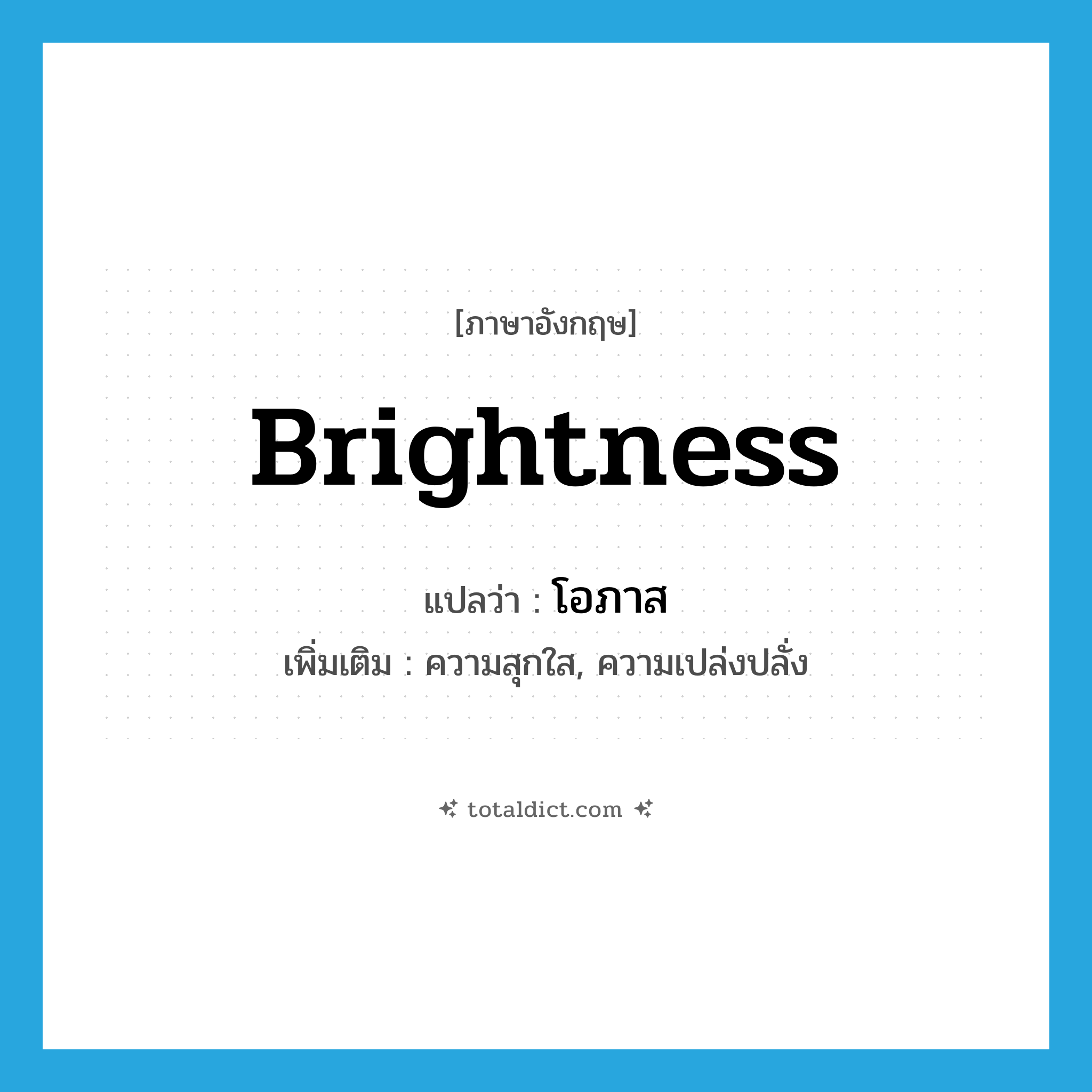 โอภาส ภาษาอังกฤษ?, คำศัพท์ภาษาอังกฤษ โอภาส แปลว่า brightness ประเภท N เพิ่มเติม ความสุกใส, ความเปล่งปลั่ง หมวด N