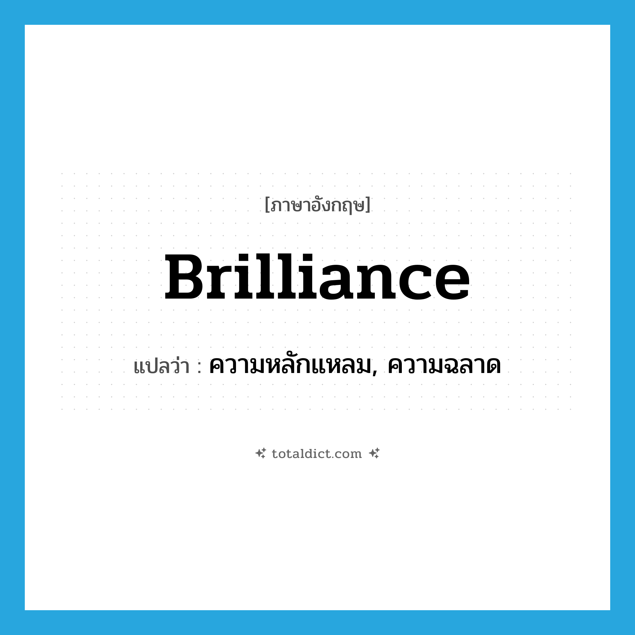 brilliance แปลว่า?, คำศัพท์ภาษาอังกฤษ brilliance แปลว่า ความหลักแหลม, ความฉลาด ประเภท N หมวด N