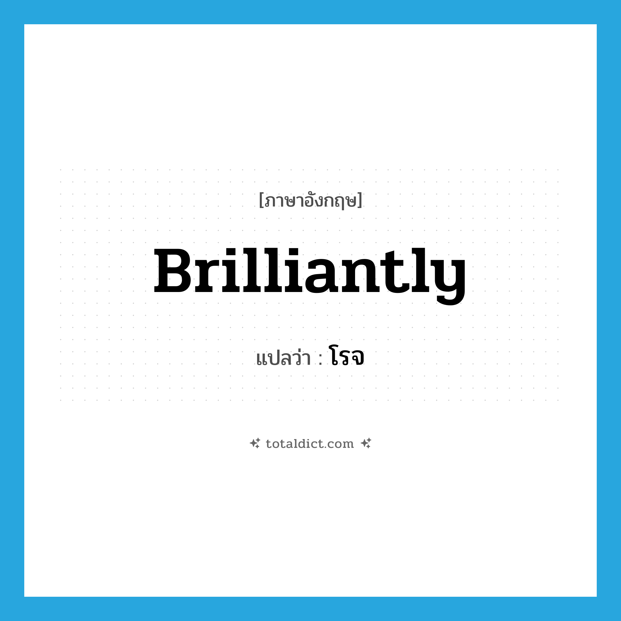 brilliantly แปลว่า?, คำศัพท์ภาษาอังกฤษ brilliantly แปลว่า โรจ ประเภท ADV หมวด ADV
