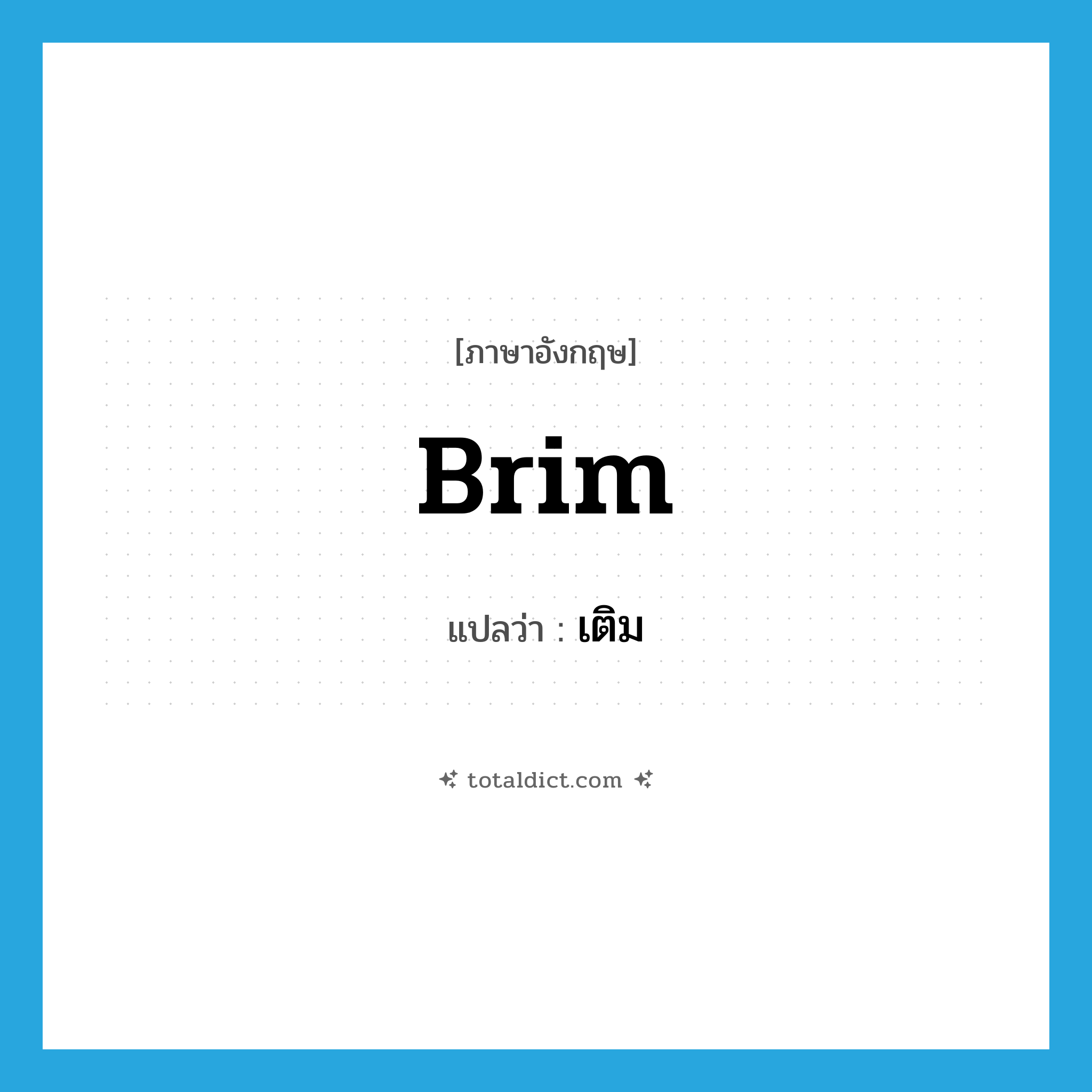 เติม ภาษาอังกฤษ?, คำศัพท์ภาษาอังกฤษ เติม แปลว่า brim ประเภท VT หมวด VT