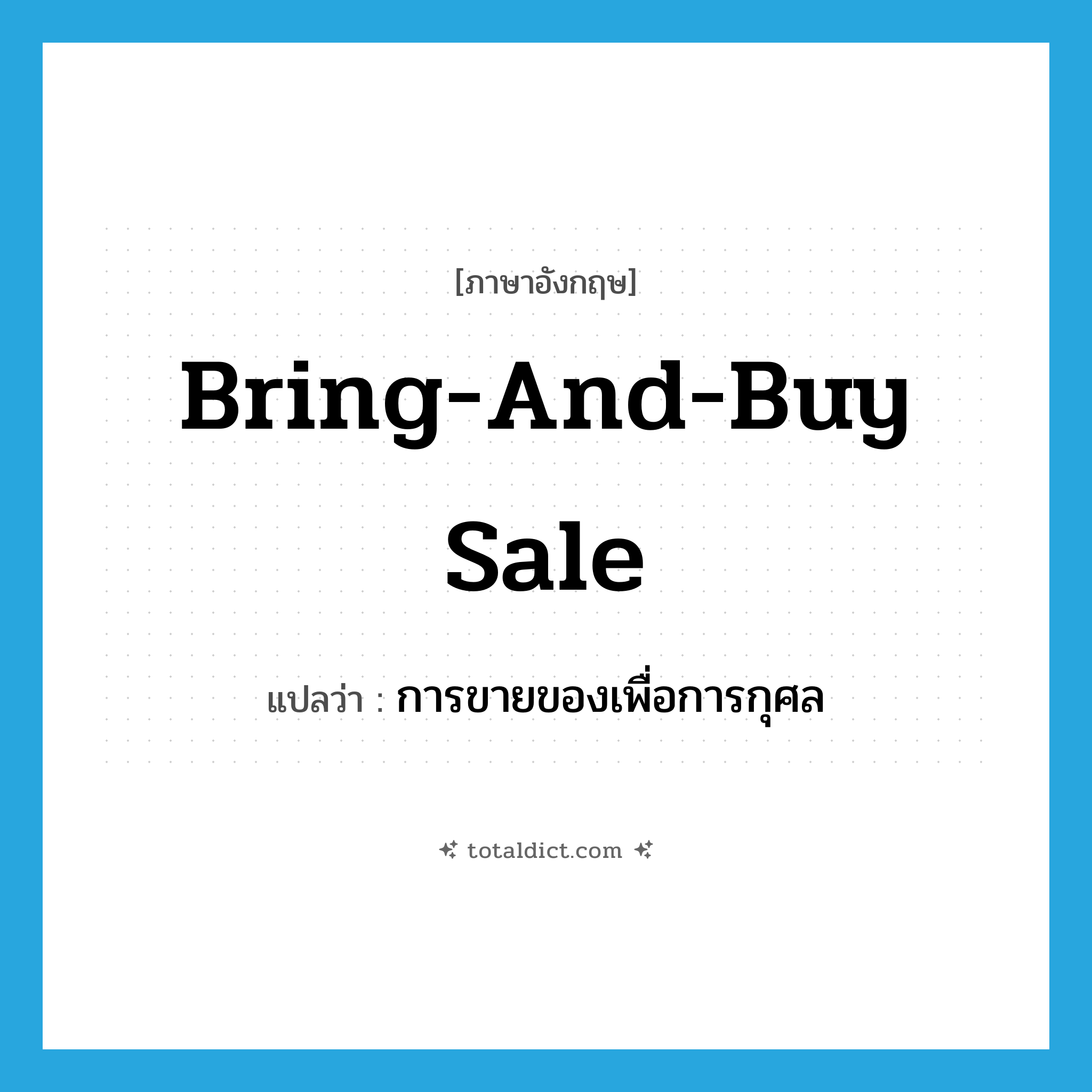 bring-and-buy sale แปลว่า?, คำศัพท์ภาษาอังกฤษ bring-and-buy sale แปลว่า การขายของเพื่อการกุศล ประเภท N หมวด N