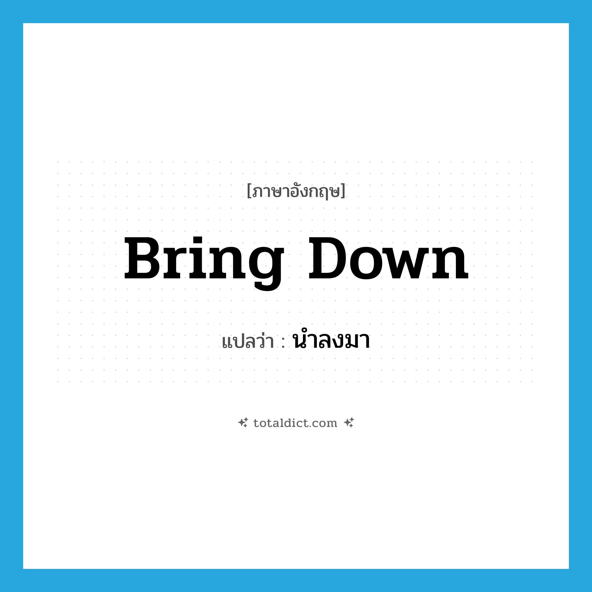 bring down แปลว่า?, คำศัพท์ภาษาอังกฤษ bring down แปลว่า นำลงมา ประเภท PHRV หมวด PHRV