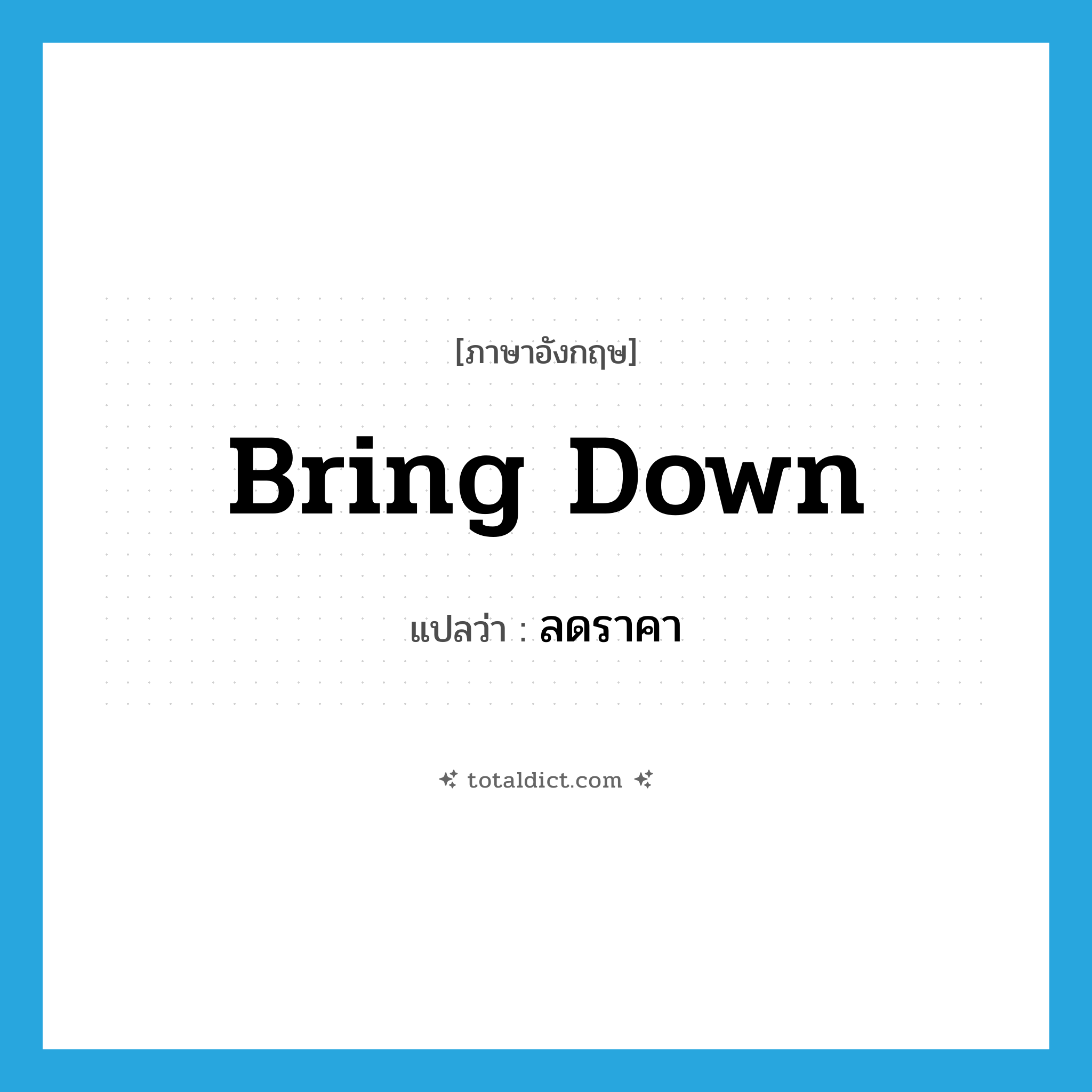 bring down แปลว่า?, คำศัพท์ภาษาอังกฤษ bring down แปลว่า ลดราคา ประเภท PHRV หมวด PHRV