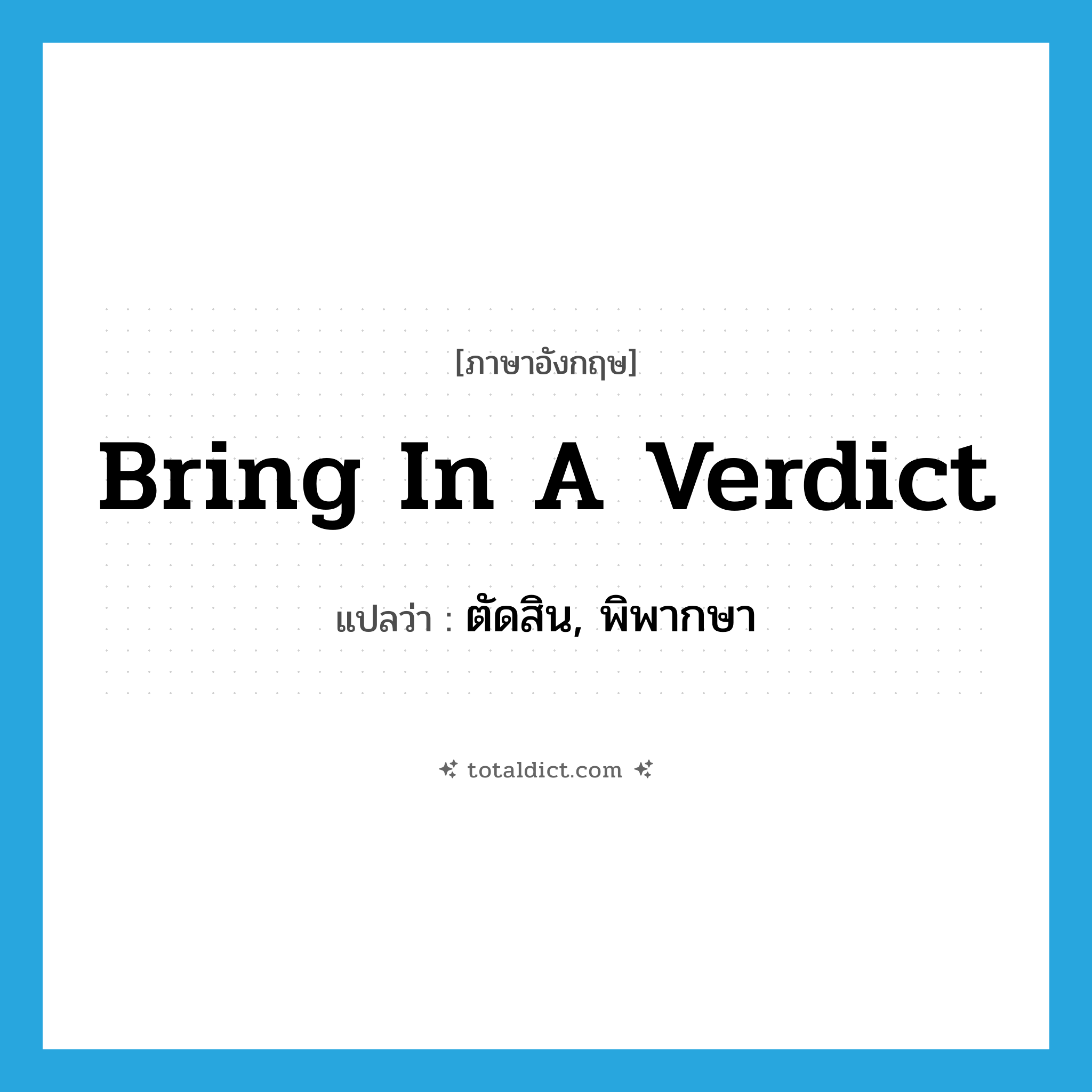 bring in a verdict แปลว่า?, คำศัพท์ภาษาอังกฤษ bring in a verdict แปลว่า ตัดสิน, พิพากษา ประเภท IDM หมวด IDM