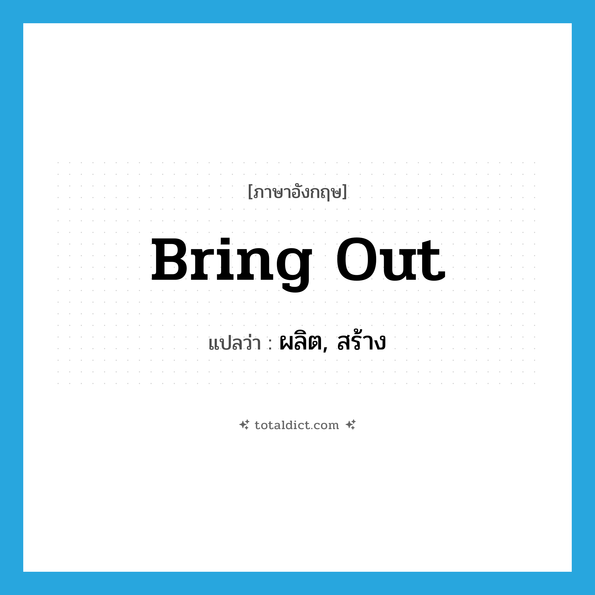 bring out แปลว่า?, คำศัพท์ภาษาอังกฤษ bring out แปลว่า ผลิต, สร้าง ประเภท PHRV หมวด PHRV
