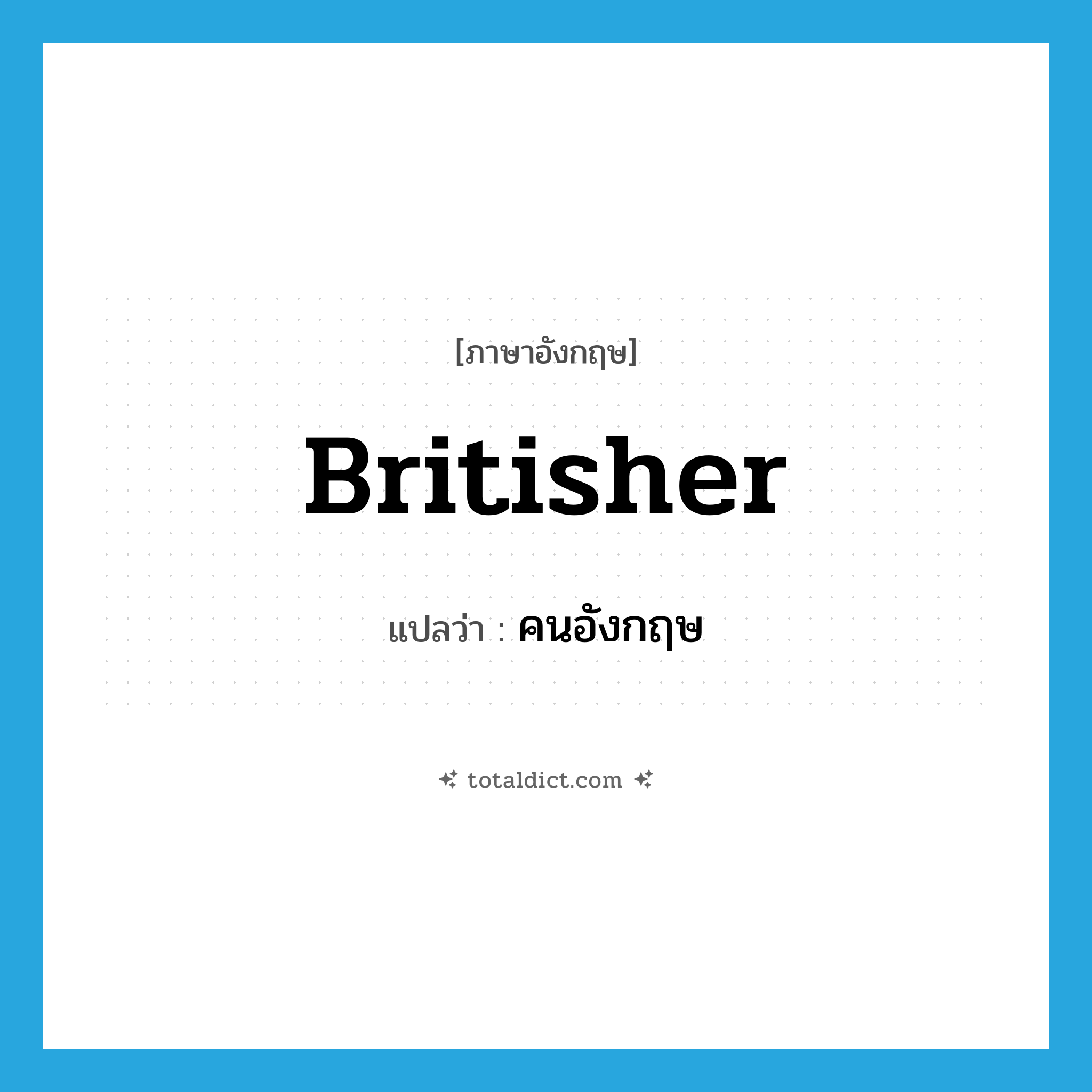 Britisher แปลว่า?, คำศัพท์ภาษาอังกฤษ Britisher แปลว่า คนอังกฤษ ประเภท N หมวด N