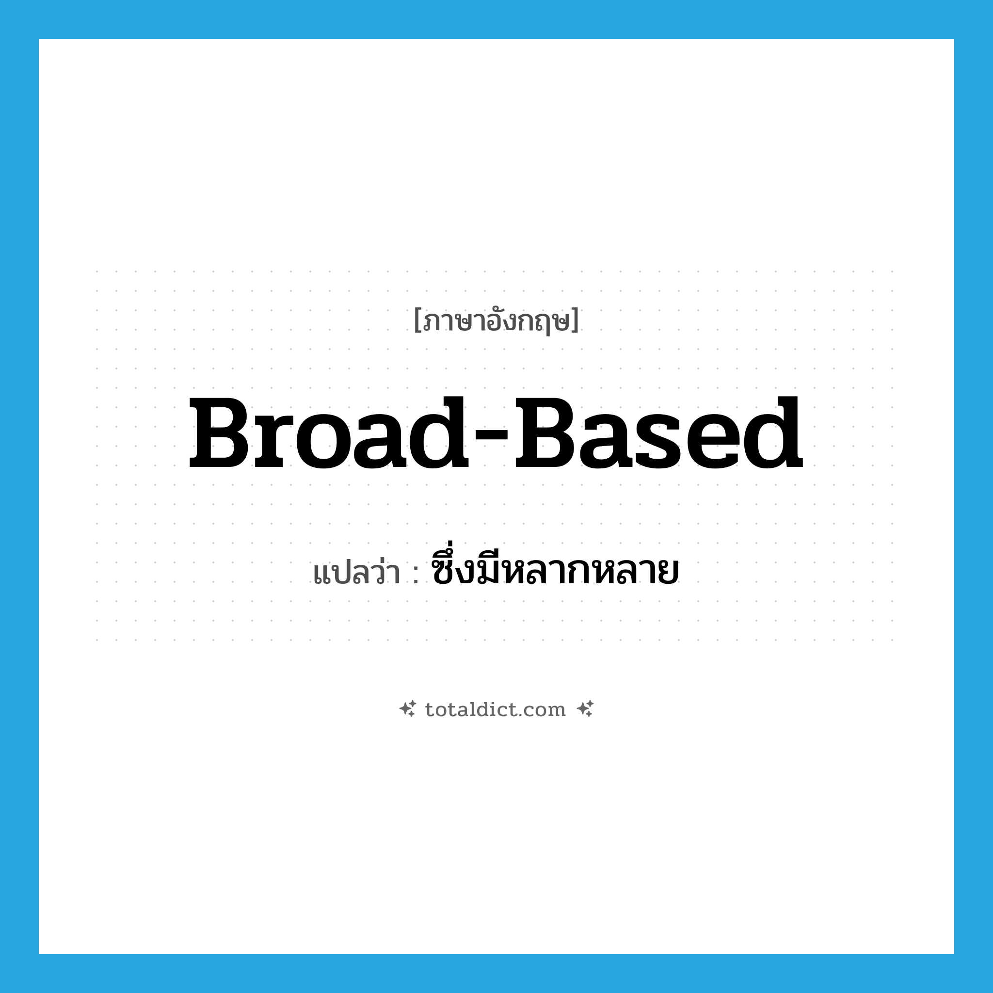 broad-based แปลว่า?, คำศัพท์ภาษาอังกฤษ broad-based แปลว่า ซึ่งมีหลากหลาย ประเภท ADJ หมวด ADJ
