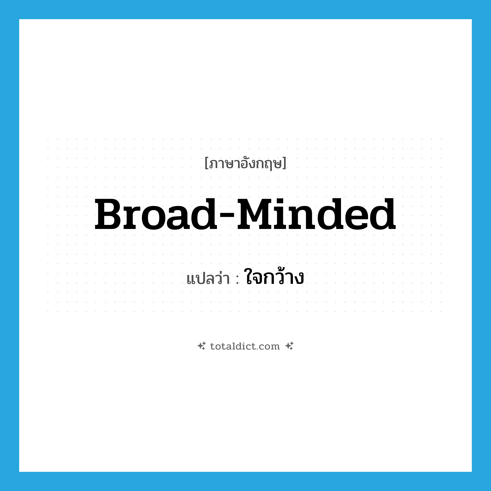 ใจกว้าง ภาษาอังกฤษ?, คำศัพท์ภาษาอังกฤษ ใจกว้าง แปลว่า broad-minded ประเภท ADJ หมวด ADJ