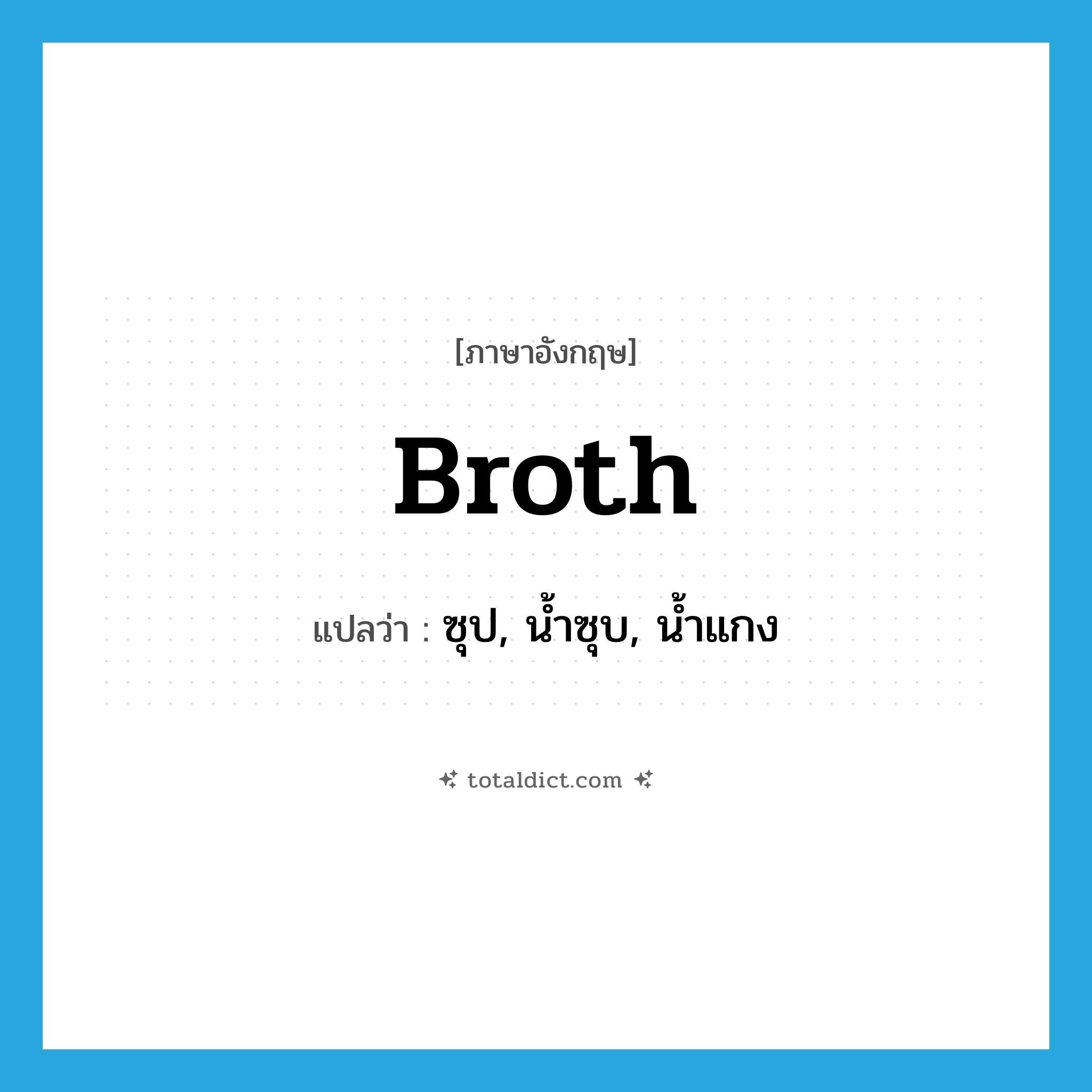 broth แปลว่า?, คำศัพท์ภาษาอังกฤษ broth แปลว่า ซุป, น้ำซุบ, น้ำแกง ประเภท N หมวด N