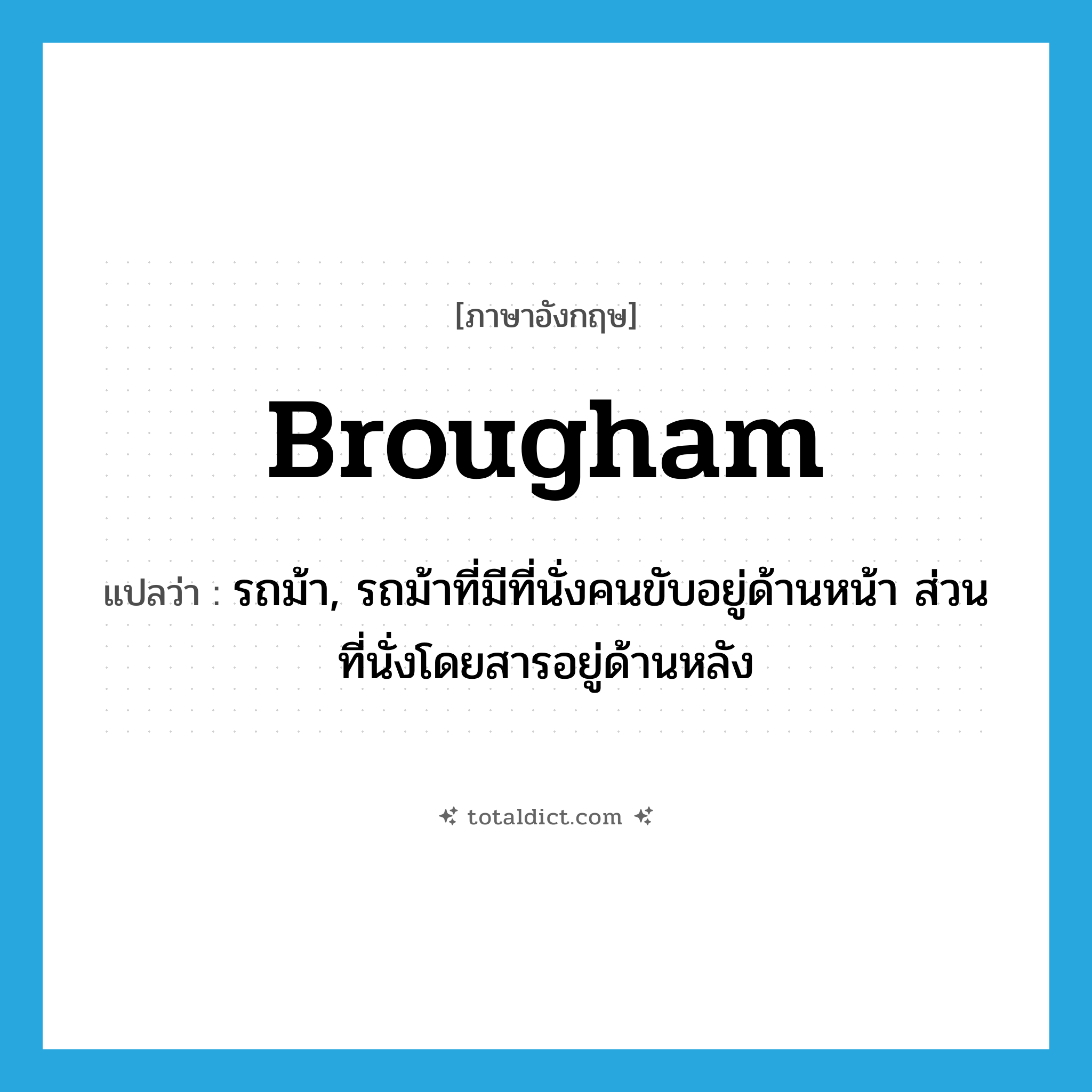 brougham แปลว่า?, คำศัพท์ภาษาอังกฤษ brougham แปลว่า รถม้า, รถม้าที่มีที่นั่งคนขับอยู่ด้านหน้า ส่วนที่นั่งโดยสารอยู่ด้านหลัง ประเภท N หมวด N