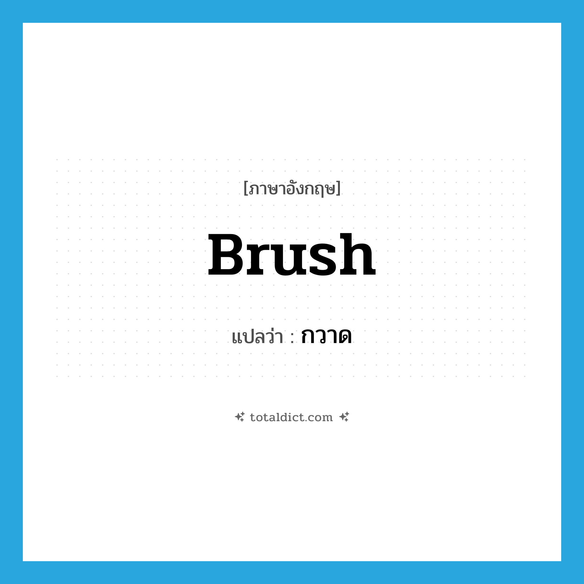 กวาด ภาษาอังกฤษ?, คำศัพท์ภาษาอังกฤษ กวาด แปลว่า brush ประเภท VT หมวด VT