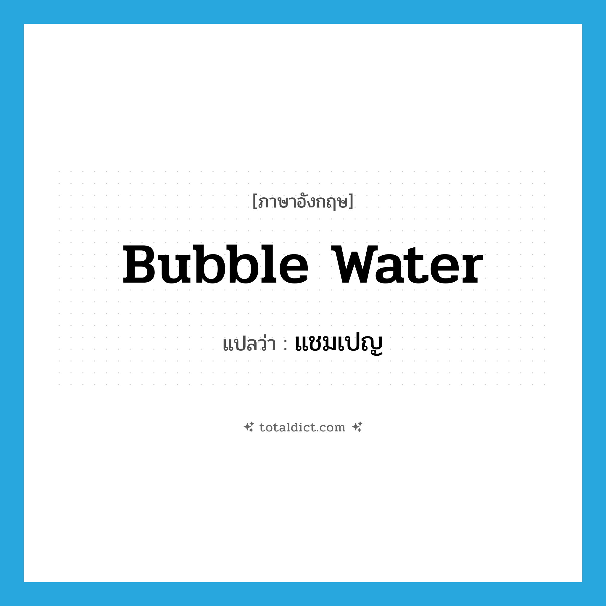 bubble water แปลว่า?, คำศัพท์ภาษาอังกฤษ bubble water แปลว่า แชมเปญ ประเภท SL หมวด SL