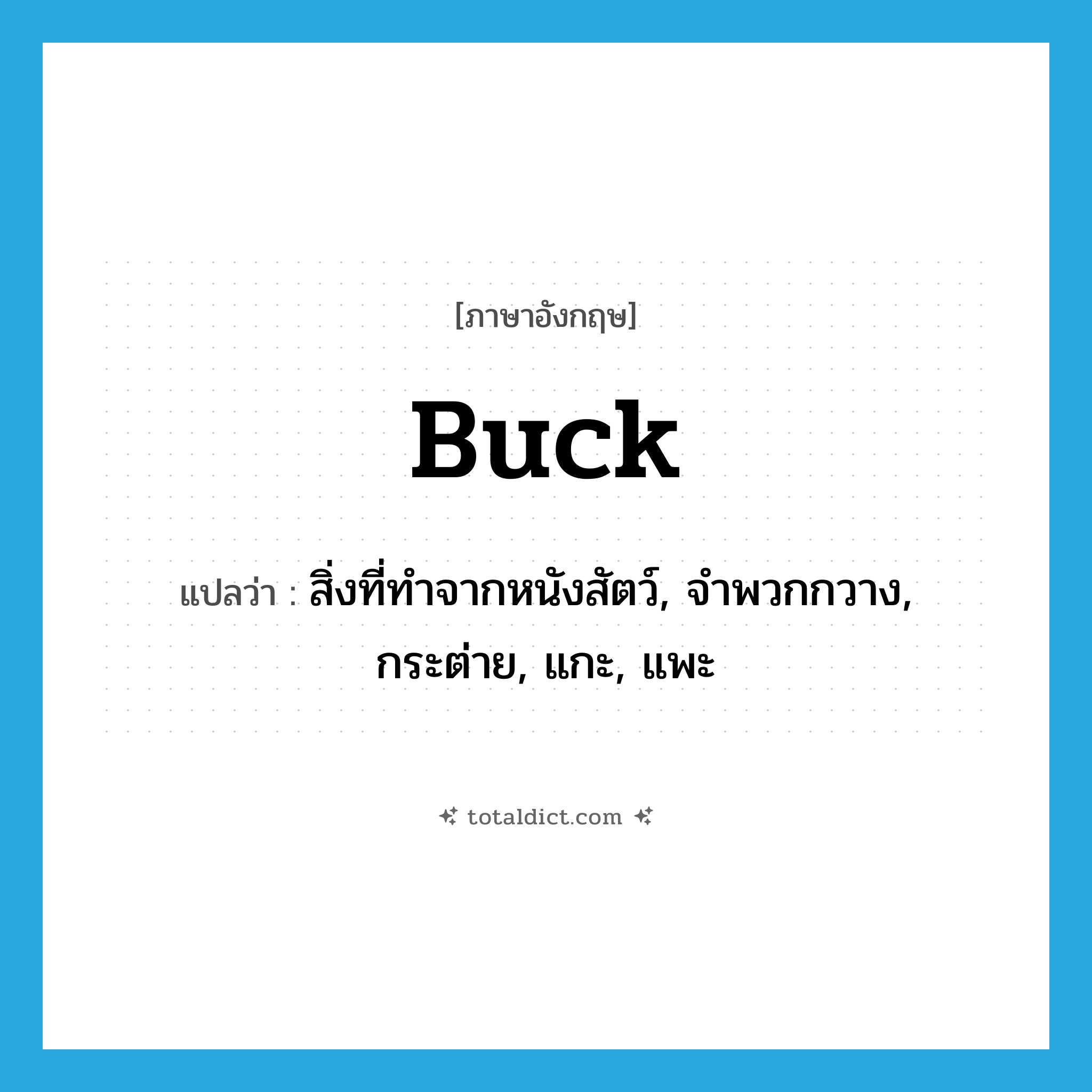 buck แปลว่า?, คำศัพท์ภาษาอังกฤษ buck แปลว่า สิ่งที่ทำจากหนังสัตว์, จำพวกกวาง, กระต่าย, แกะ, แพะ ประเภท N หมวด N