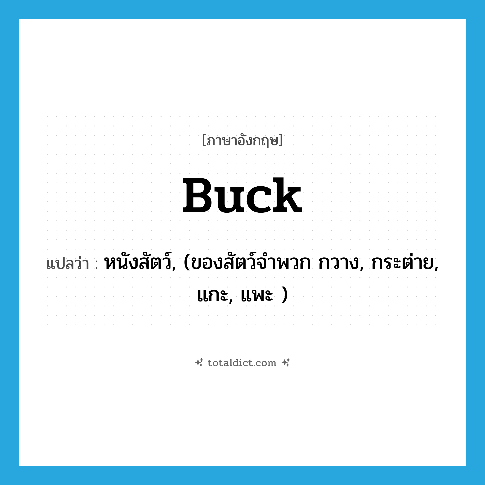 buck แปลว่า?, คำศัพท์ภาษาอังกฤษ buck แปลว่า หนังสัตว์, (ของสัตว์จำพวก กวาง, กระต่าย, แกะ, แพะ ) ประเภท N หมวด N