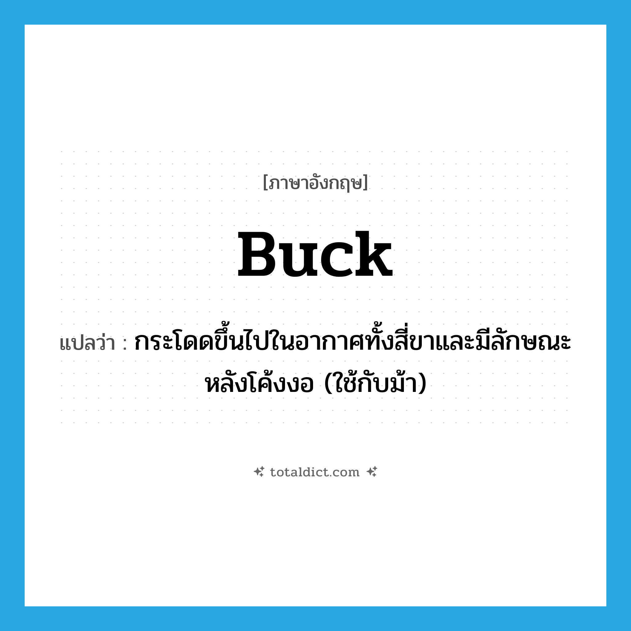 buck แปลว่า?, คำศัพท์ภาษาอังกฤษ buck แปลว่า กระโดดขึ้นไปในอากาศทั้งสี่ขาและมีลักษณะหลังโค้งงอ (ใช้กับม้า) ประเภท VI หมวด VI