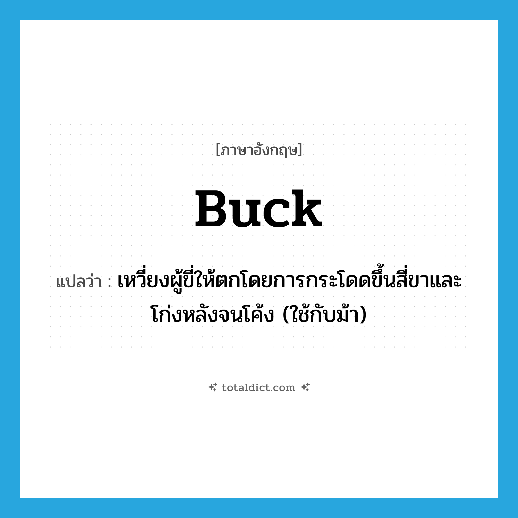buck แปลว่า?, คำศัพท์ภาษาอังกฤษ buck แปลว่า เหวี่ยงผู้ขี่ให้ตกโดยการกระโดดขึ้นสี่ขาและโก่งหลังจนโค้ง (ใช้กับม้า) ประเภท VT หมวด VT