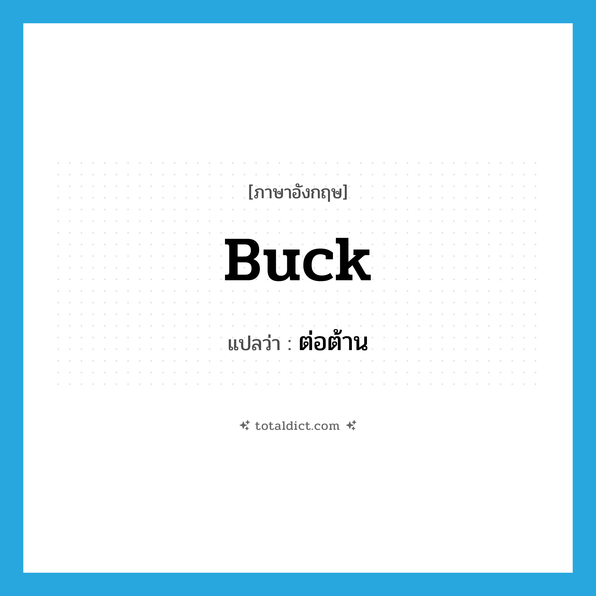 buck แปลว่า?, คำศัพท์ภาษาอังกฤษ buck แปลว่า ต่อต้าน ประเภท VT หมวด VT
