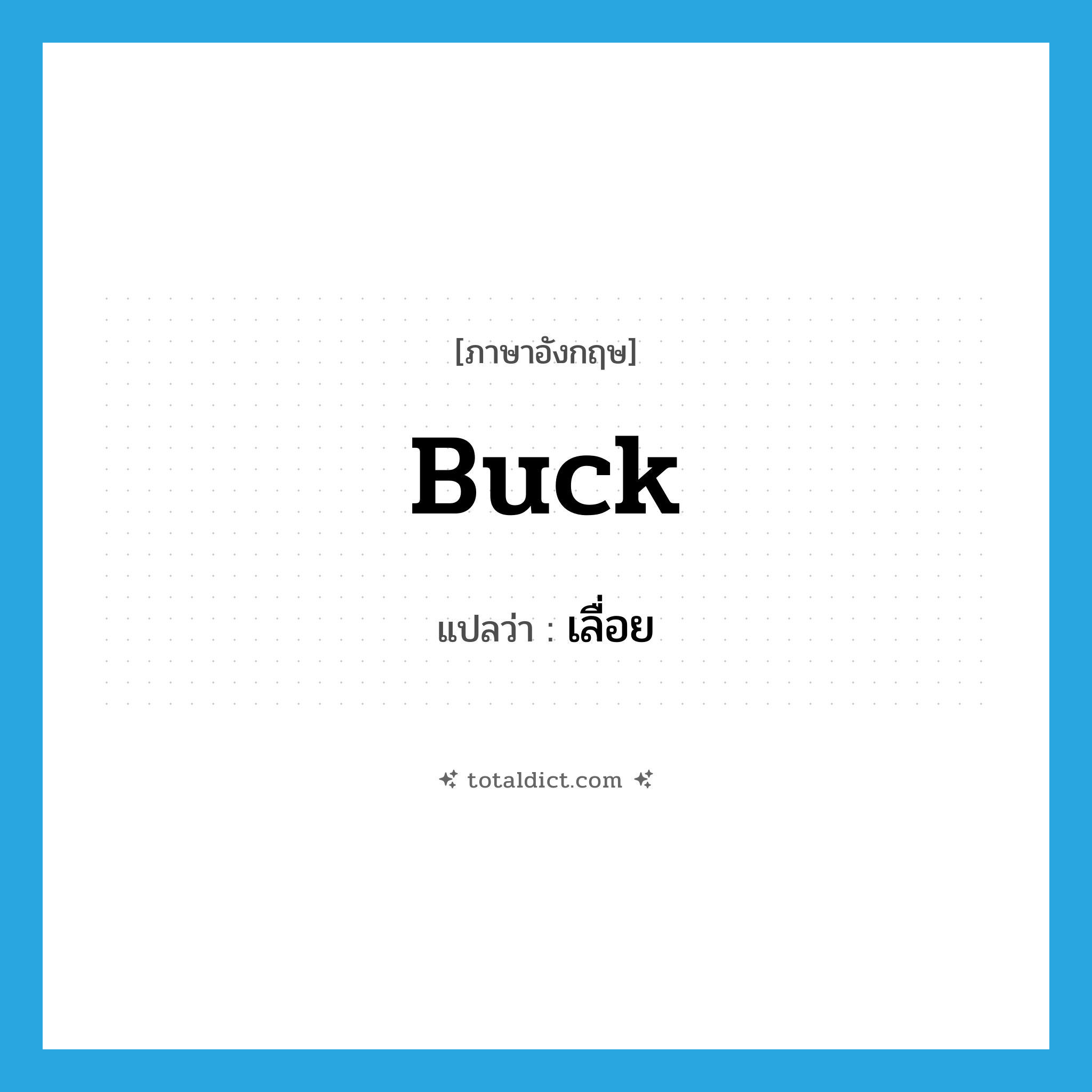 buck แปลว่า?, คำศัพท์ภาษาอังกฤษ buck แปลว่า เลื่อย ประเภท VT หมวด VT