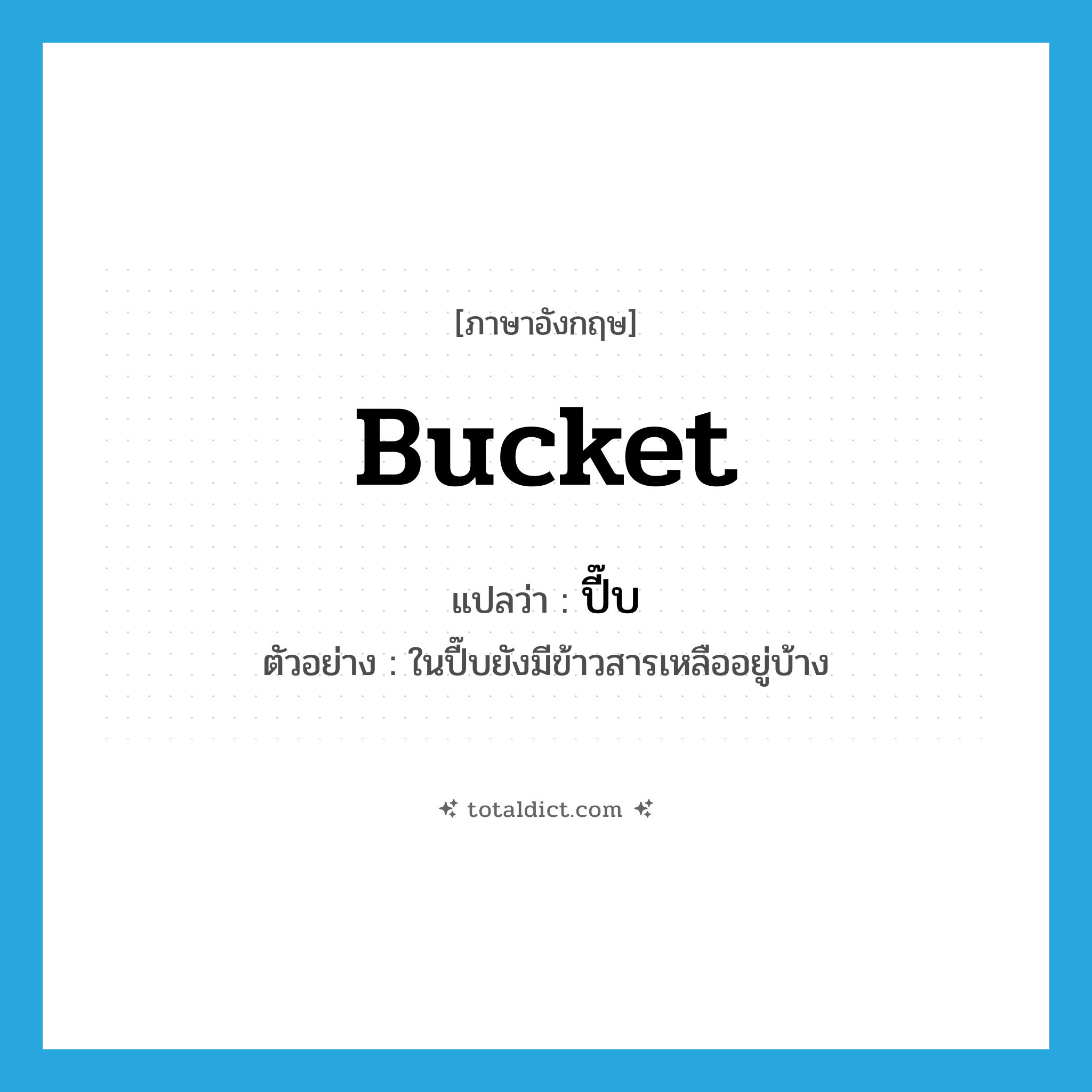 bucket แปลว่า?, คำศัพท์ภาษาอังกฤษ bucket แปลว่า ปี๊บ ประเภท N ตัวอย่าง ในปี๊บยังมีข้าวสารเหลืออยู่บ้าง หมวด N
