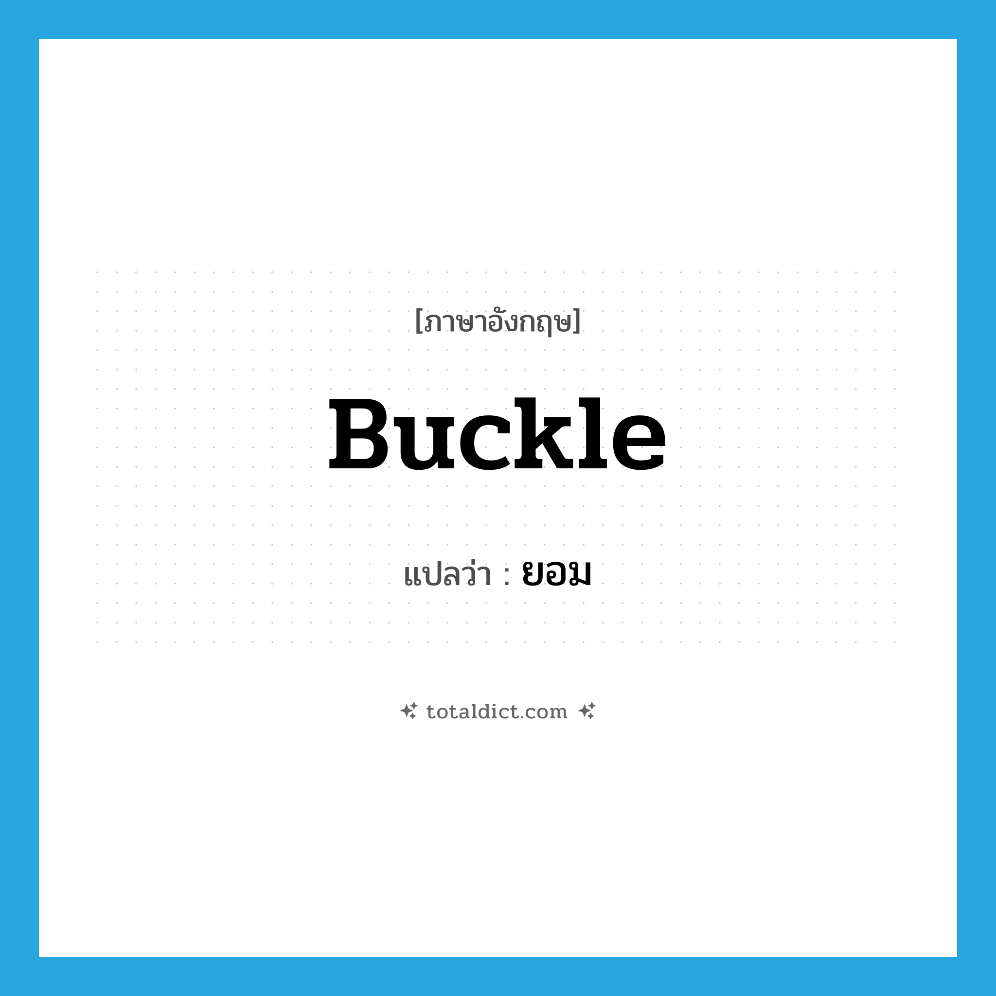 buckle แปลว่า?, คำศัพท์ภาษาอังกฤษ buckle แปลว่า ยอม ประเภท VI หมวด VI
