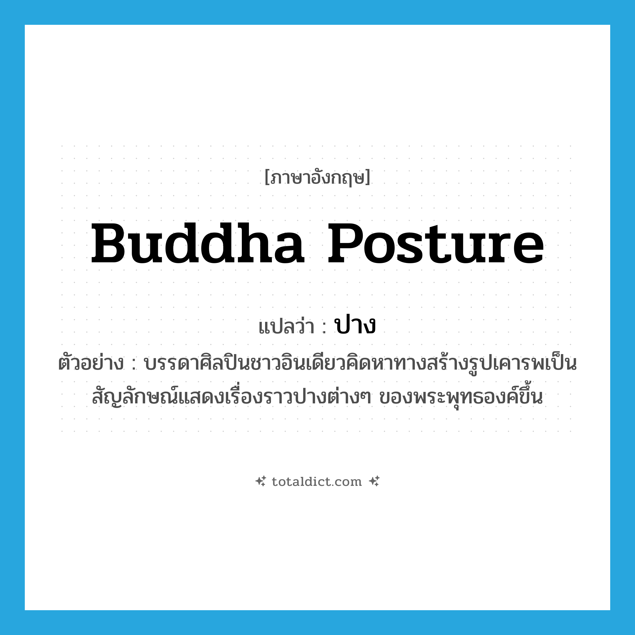 Buddha posture แปลว่า?, คำศัพท์ภาษาอังกฤษ Buddha posture แปลว่า ปาง ประเภท N ตัวอย่าง บรรดาศิลปินชาวอินเดียวคิดหาทางสร้างรูปเคารพเป็นสัญลักษณ์แสดงเรื่องราวปางต่างๆ ของพระพุทธองค์ขึ้น หมวด N