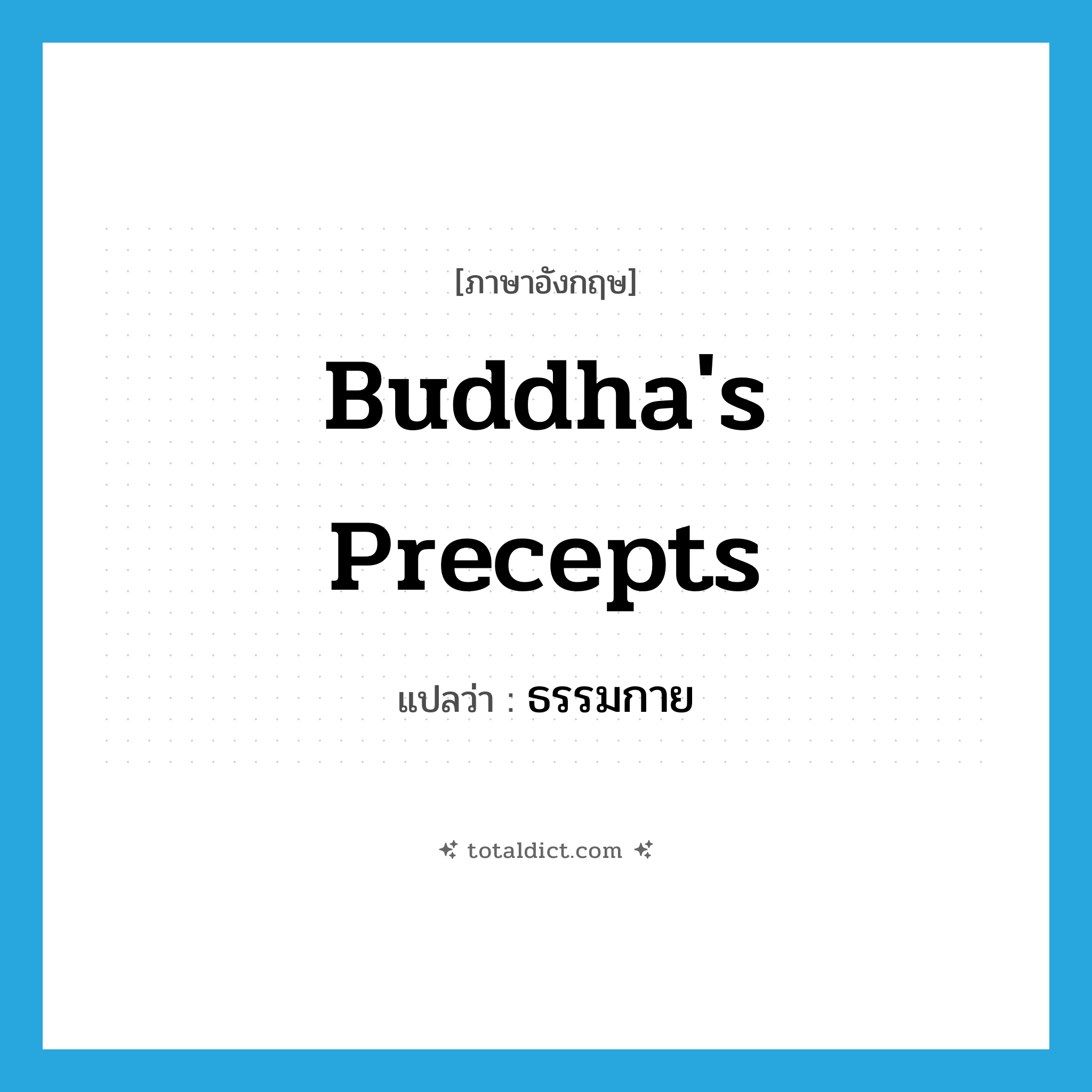 Buddha&#39;s precepts แปลว่า?, คำศัพท์ภาษาอังกฤษ Buddha&#39;s precepts แปลว่า ธรรมกาย ประเภท N หมวด N