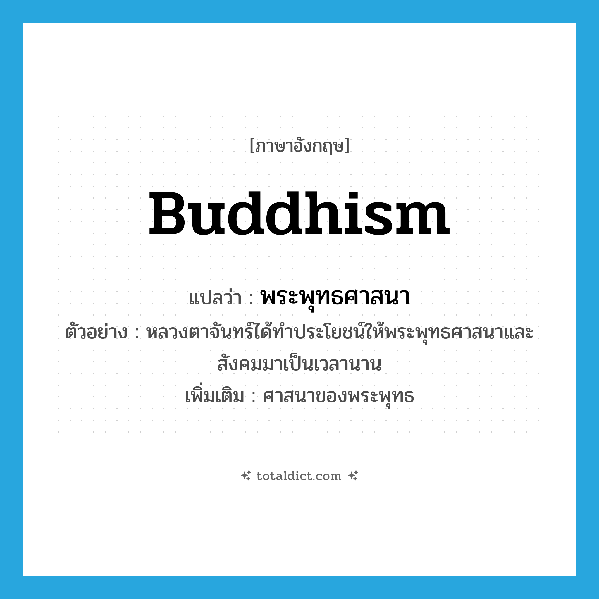 Buddhism แปลว่า?, คำศัพท์ภาษาอังกฤษ Buddhism แปลว่า พระพุทธศาสนา ประเภท N ตัวอย่าง หลวงตาจันทร์ได้ทำประโยชน์ให้พระพุทธศาสนาและสังคมมาเป็นเวลานาน เพิ่มเติม ศาสนาของพระพุทธ หมวด N