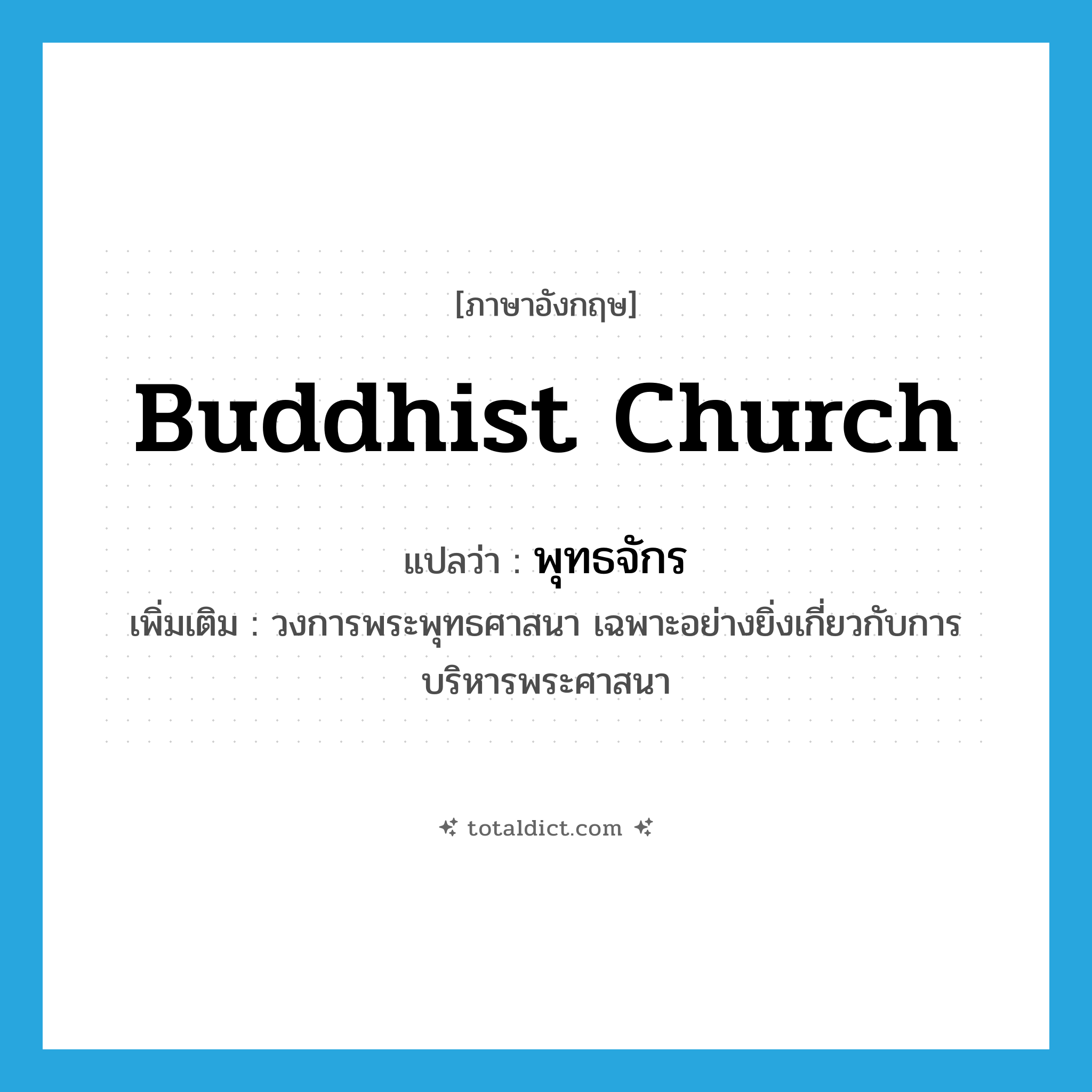 Buddhist church แปลว่า?, คำศัพท์ภาษาอังกฤษ Buddhist church แปลว่า พุทธจักร ประเภท N เพิ่มเติม วงการพระพุทธศาสนา เฉพาะอย่างยิ่งเกี่ยวกับการบริหารพระศาสนา หมวด N