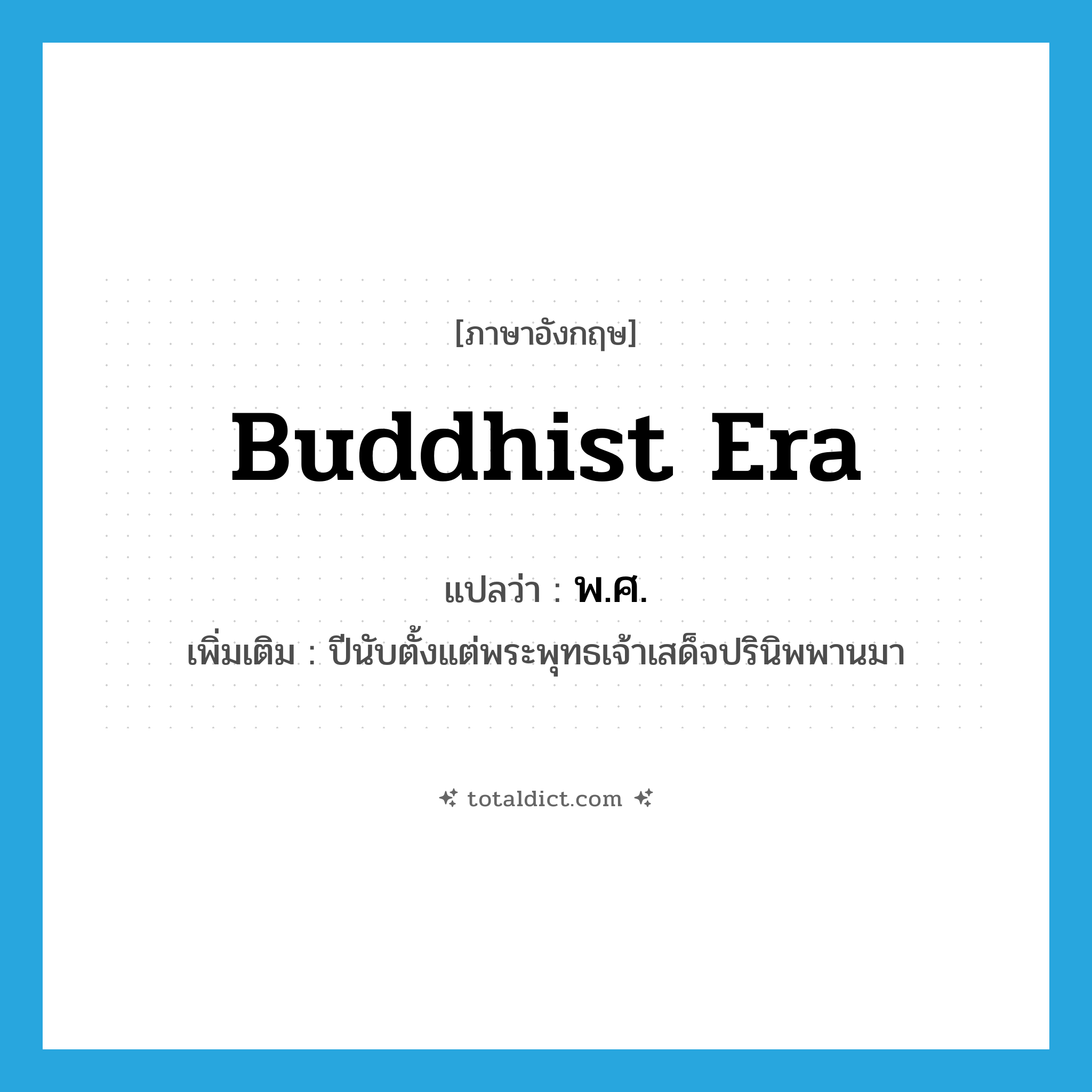 Buddhist era แปลว่า?, คำศัพท์ภาษาอังกฤษ Buddhist Era แปลว่า พ.ศ. ประเภท N เพิ่มเติม ปีนับตั้งแต่พระพุทธเจ้าเสด็จปรินิพพานมา หมวด N