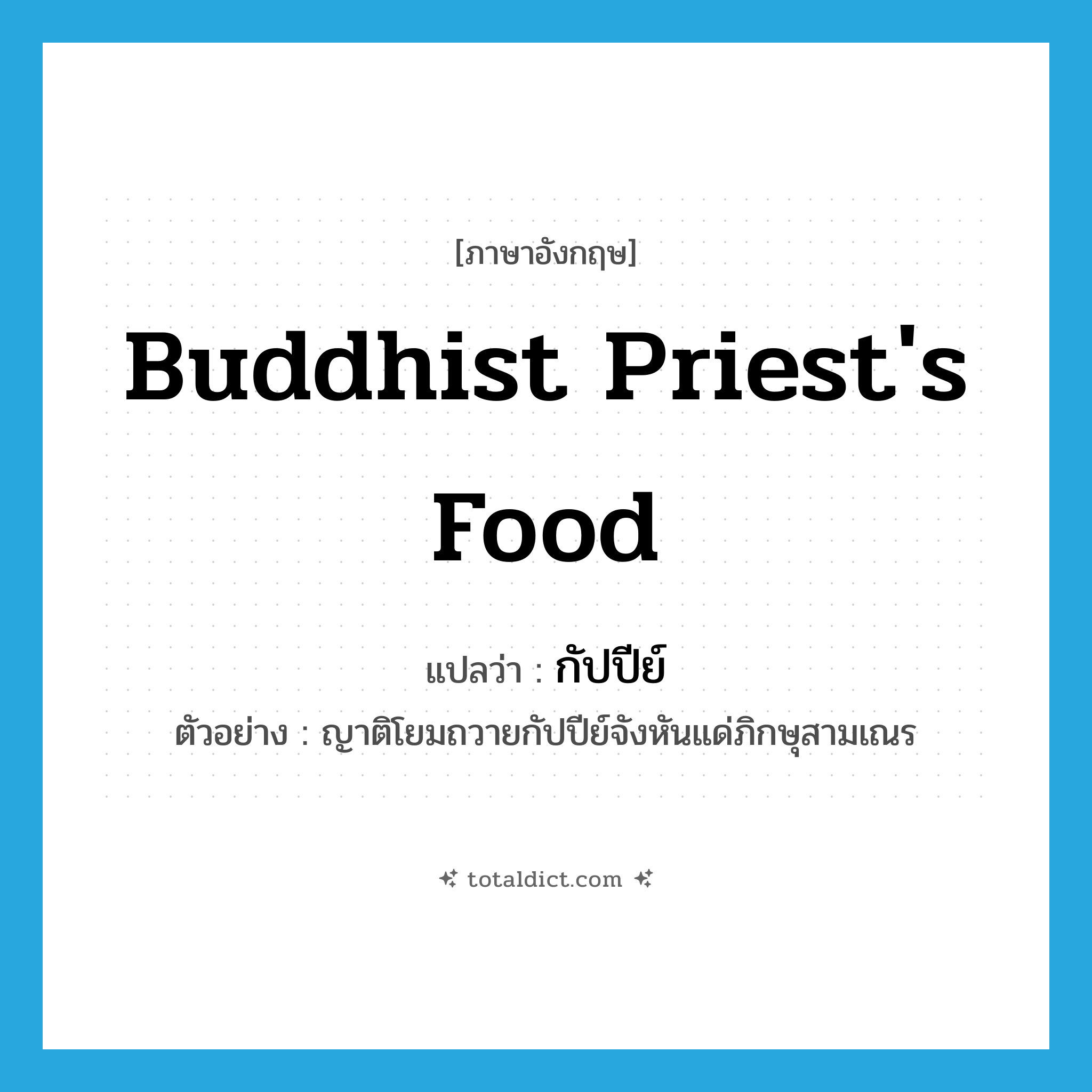Buddhist priest&#39;s food แปลว่า?, คำศัพท์ภาษาอังกฤษ Buddhist priest&#39;s food แปลว่า กัปปีย์ ประเภท N ตัวอย่าง ญาติโยมถวายกัปปีย์จังหันแด่ภิกษุสามเณร หมวด N