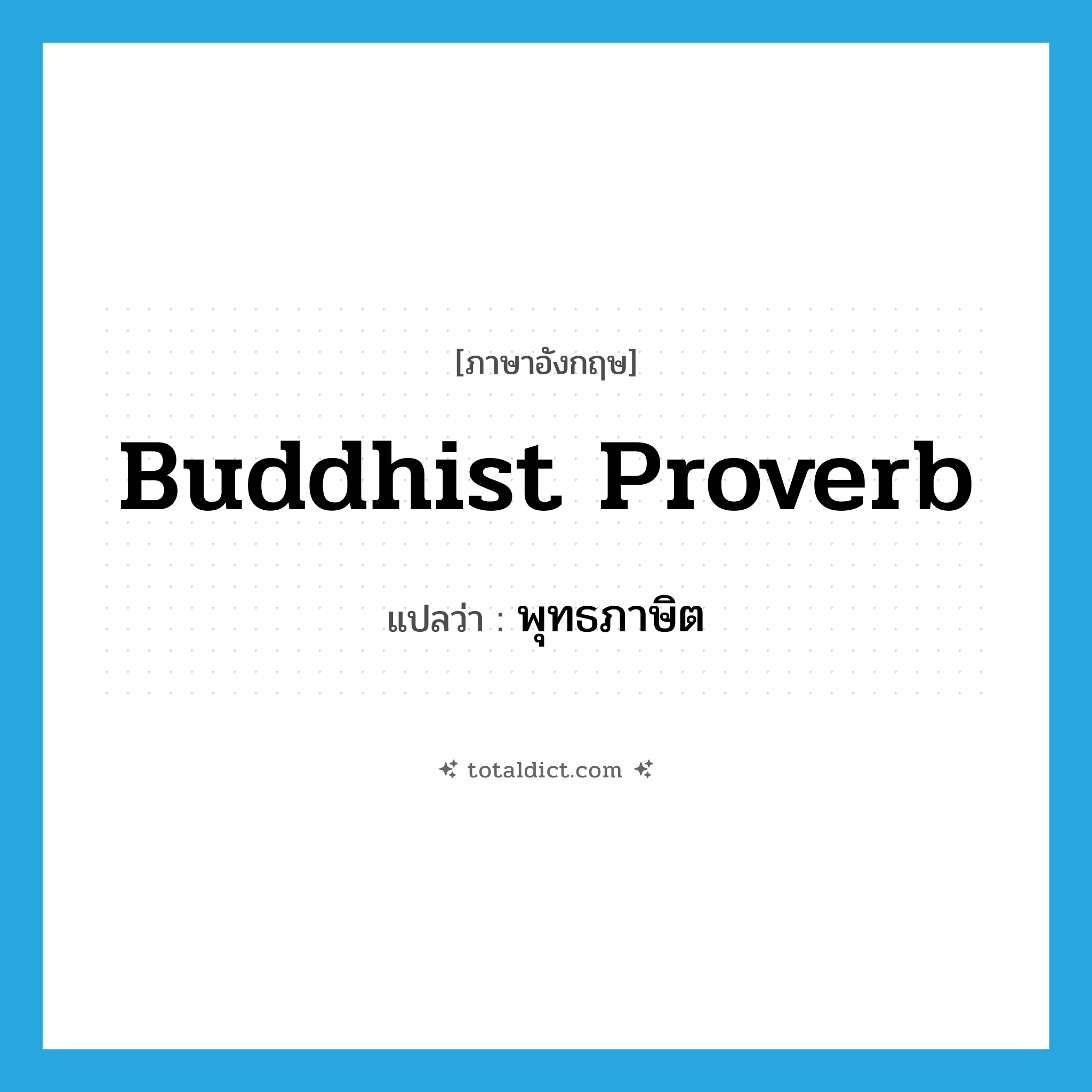 Buddhist proverb แปลว่า?, คำศัพท์ภาษาอังกฤษ Buddhist proverb แปลว่า พุทธภาษิต ประเภท N หมวด N