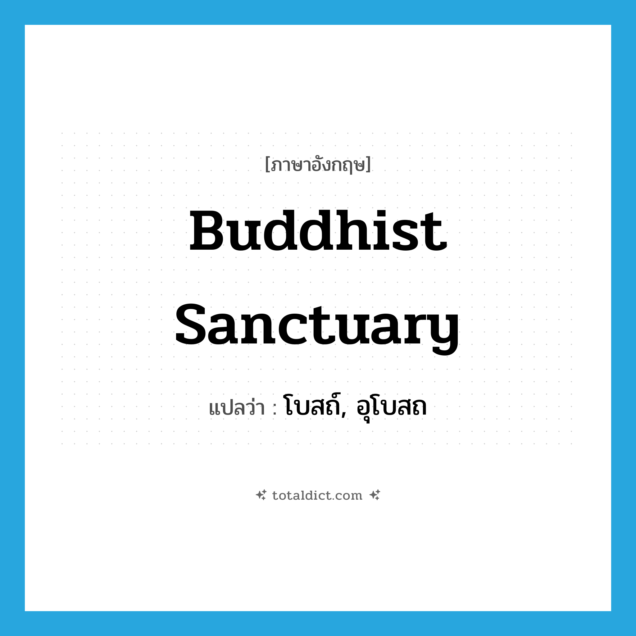 Buddhist sanctuary แปลว่า?, คำศัพท์ภาษาอังกฤษ Buddhist sanctuary แปลว่า โบสถ์, อุโบสถ ประเภท N หมวด N