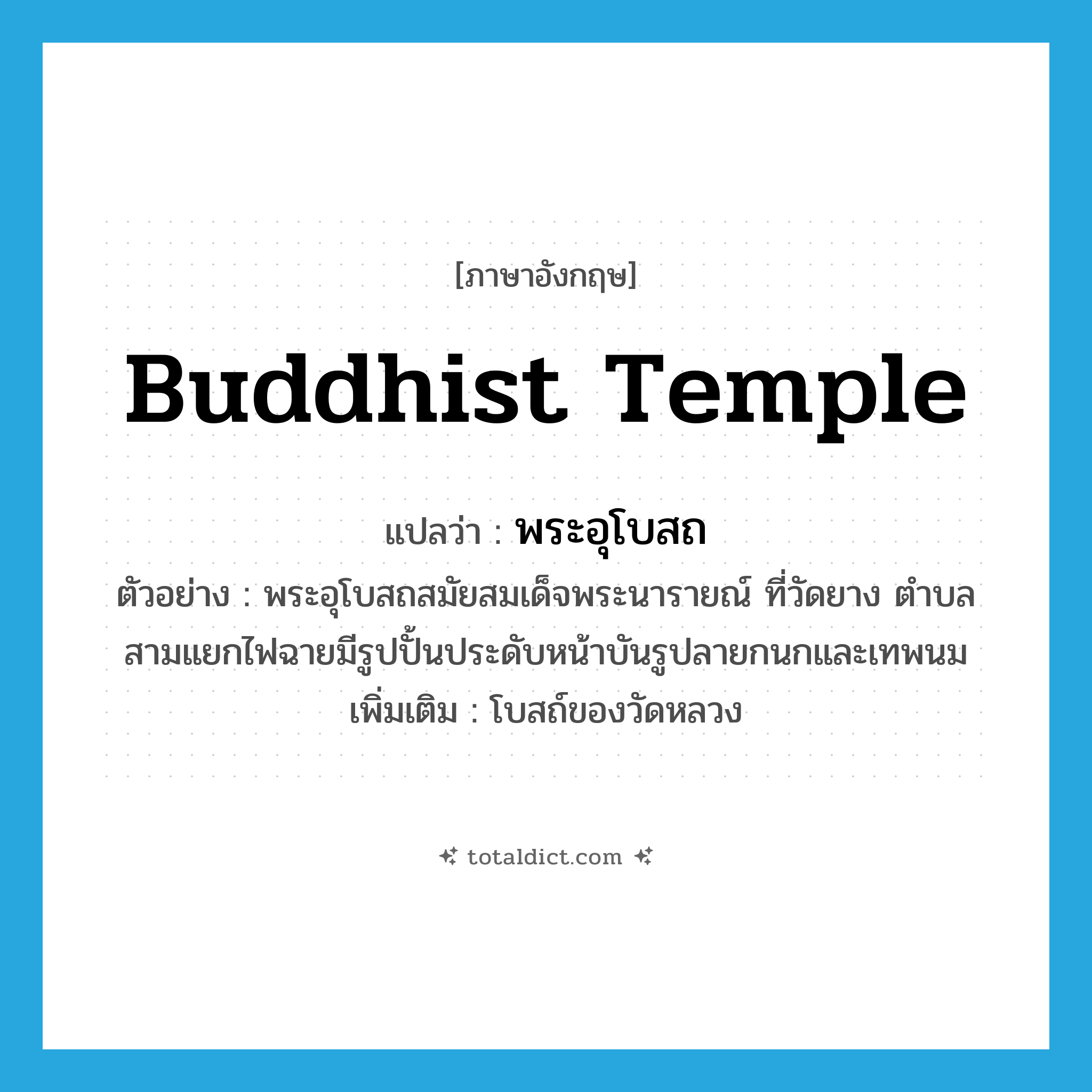 Buddhist temple แปลว่า?, คำศัพท์ภาษาอังกฤษ Buddhist temple แปลว่า พระอุโบสถ ประเภท N ตัวอย่าง พระอุโบสถสมัยสมเด็จพระนารายณ์ ที่วัดยาง ตำบลสามแยกไฟฉายมีรูปปั้นประดับหน้าบันรูปลายกนกและเทพนม เพิ่มเติม โบสถ์ของวัดหลวง หมวด N