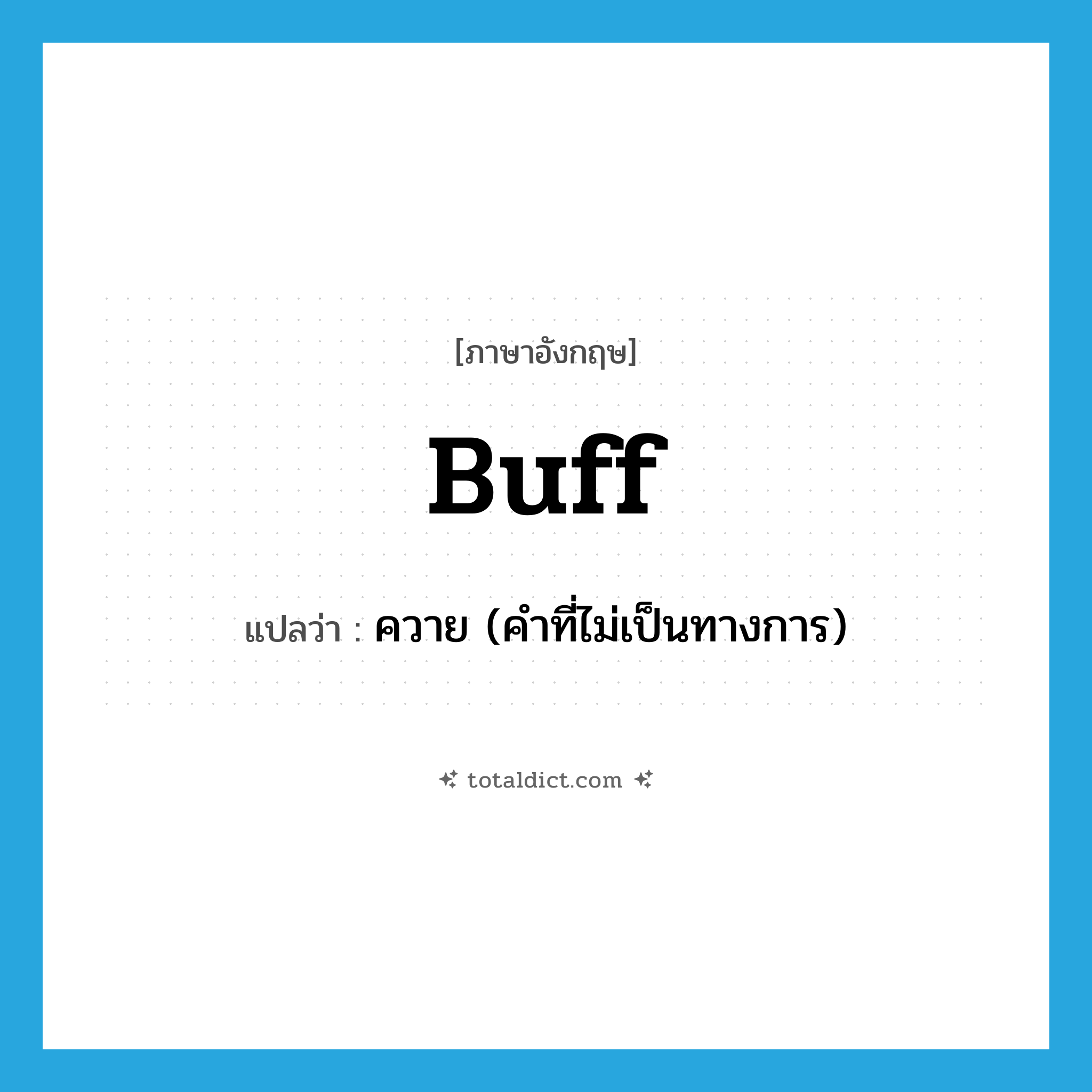 buff แปลว่า?, คำศัพท์ภาษาอังกฤษ buff แปลว่า ควาย (คำที่ไม่เป็นทางการ) ประเภท N หมวด N