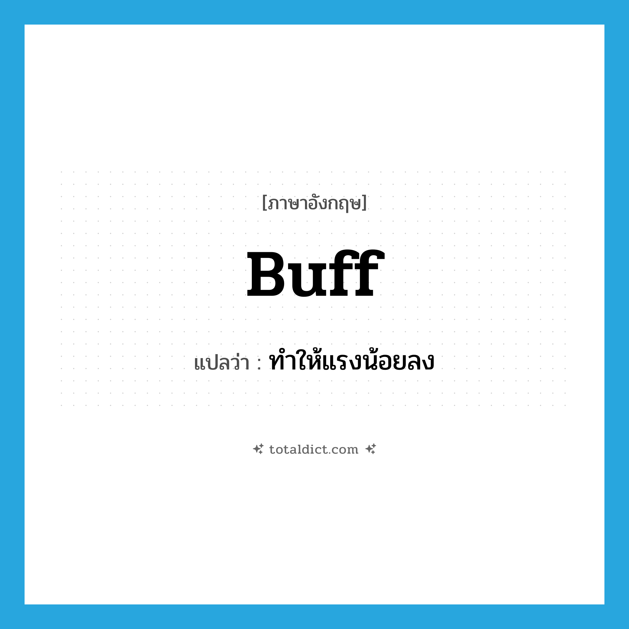 buff แปลว่า?, คำศัพท์ภาษาอังกฤษ buff แปลว่า ทำให้แรงน้อยลง ประเภท VT หมวด VT