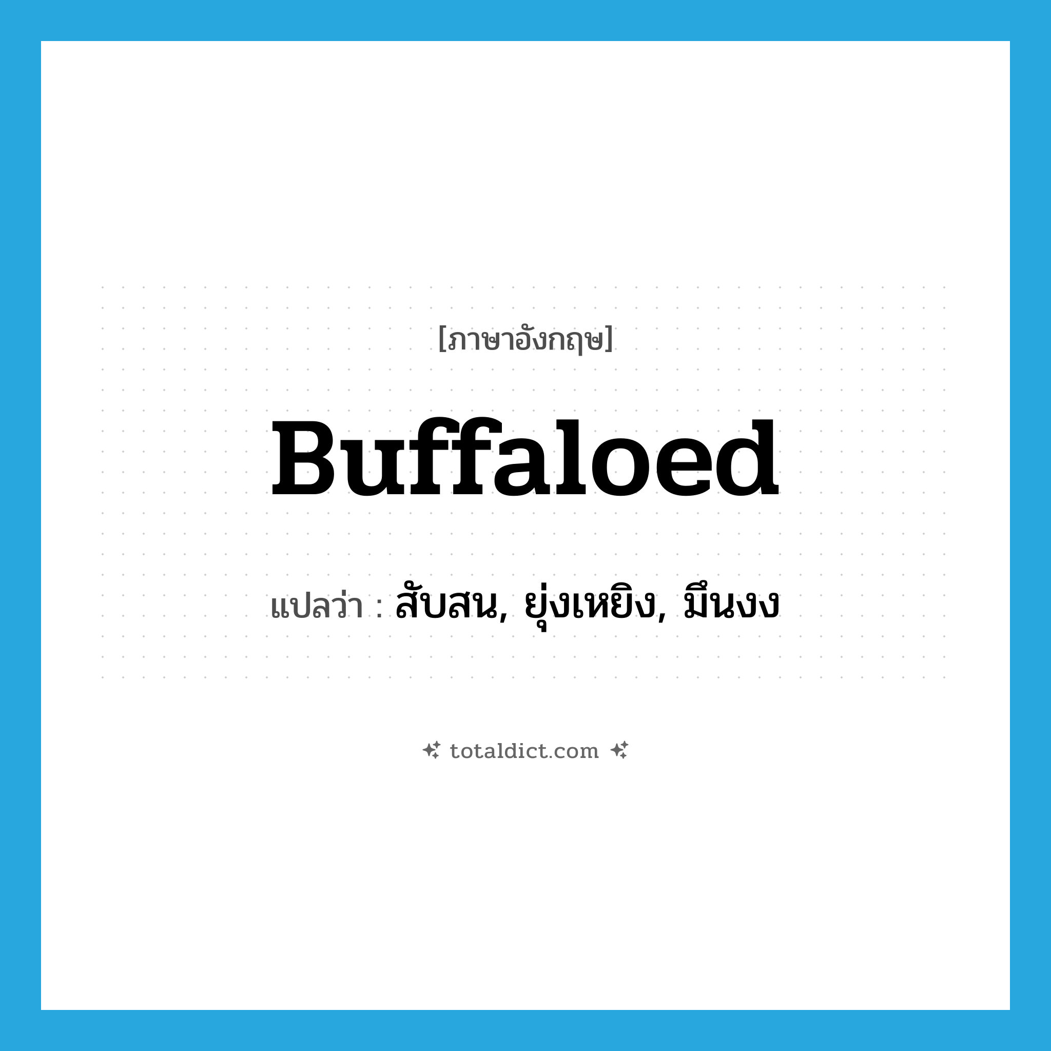 buffaloed แปลว่า?, คำศัพท์ภาษาอังกฤษ buffaloed แปลว่า สับสน, ยุ่งเหยิง, มึนงง ประเภท SL หมวด SL