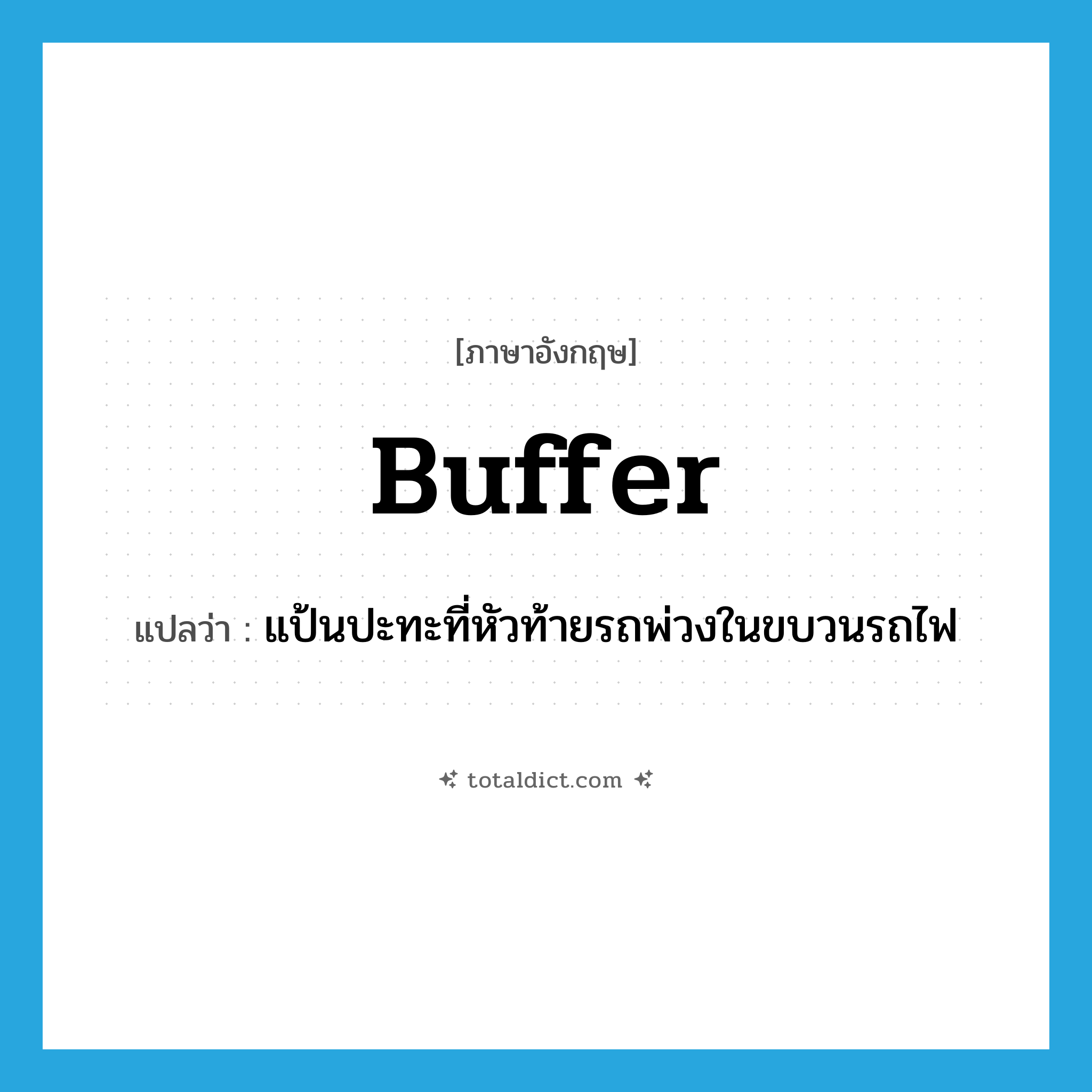 buffer แปลว่า?, คำศัพท์ภาษาอังกฤษ buffer แปลว่า แป้นปะทะที่หัวท้ายรถพ่วงในขบวนรถไฟ ประเภท N หมวด N