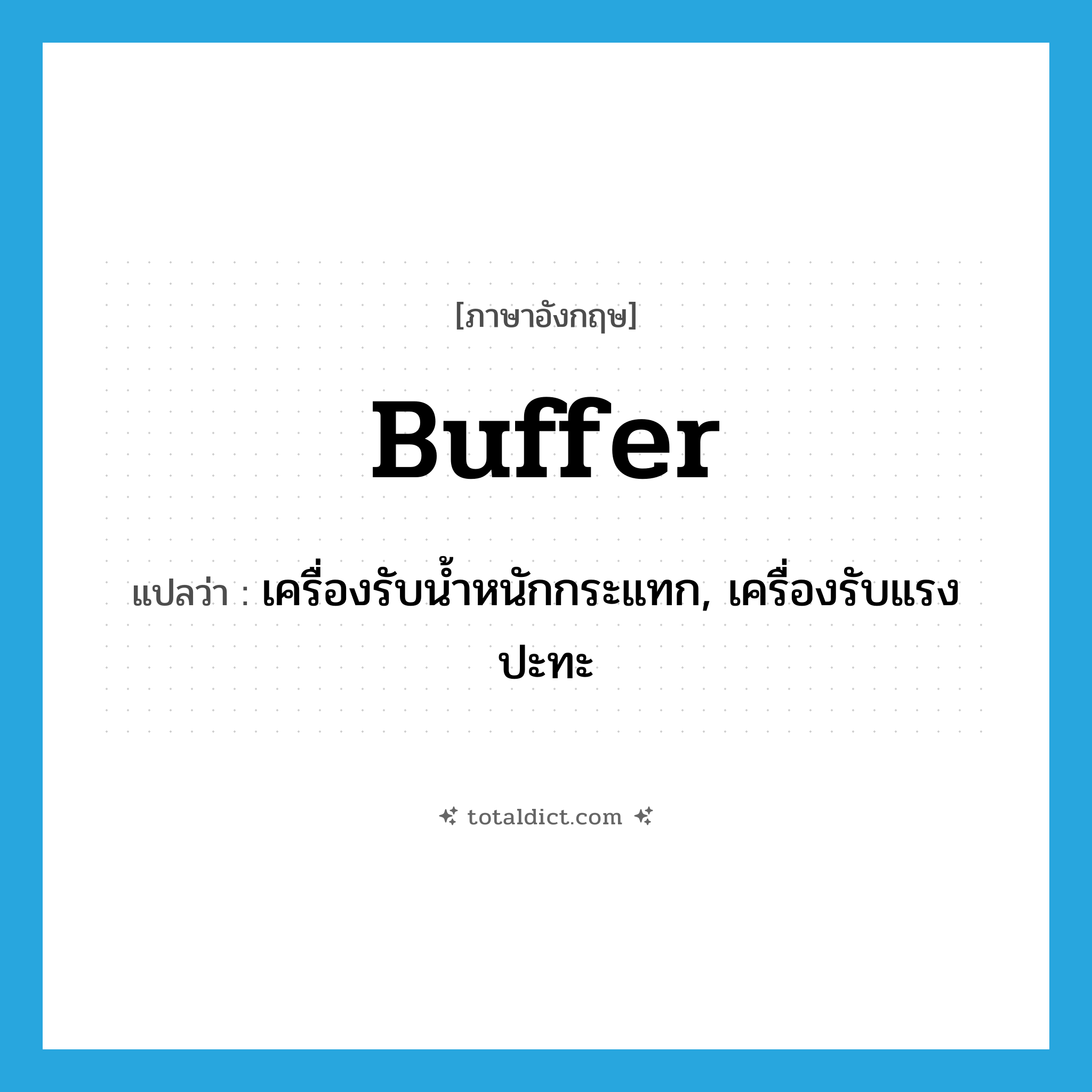 buffer แปลว่า?, คำศัพท์ภาษาอังกฤษ buffer แปลว่า เครื่องรับน้ำหนักกระแทก, เครื่องรับแรงปะทะ ประเภท N หมวด N
