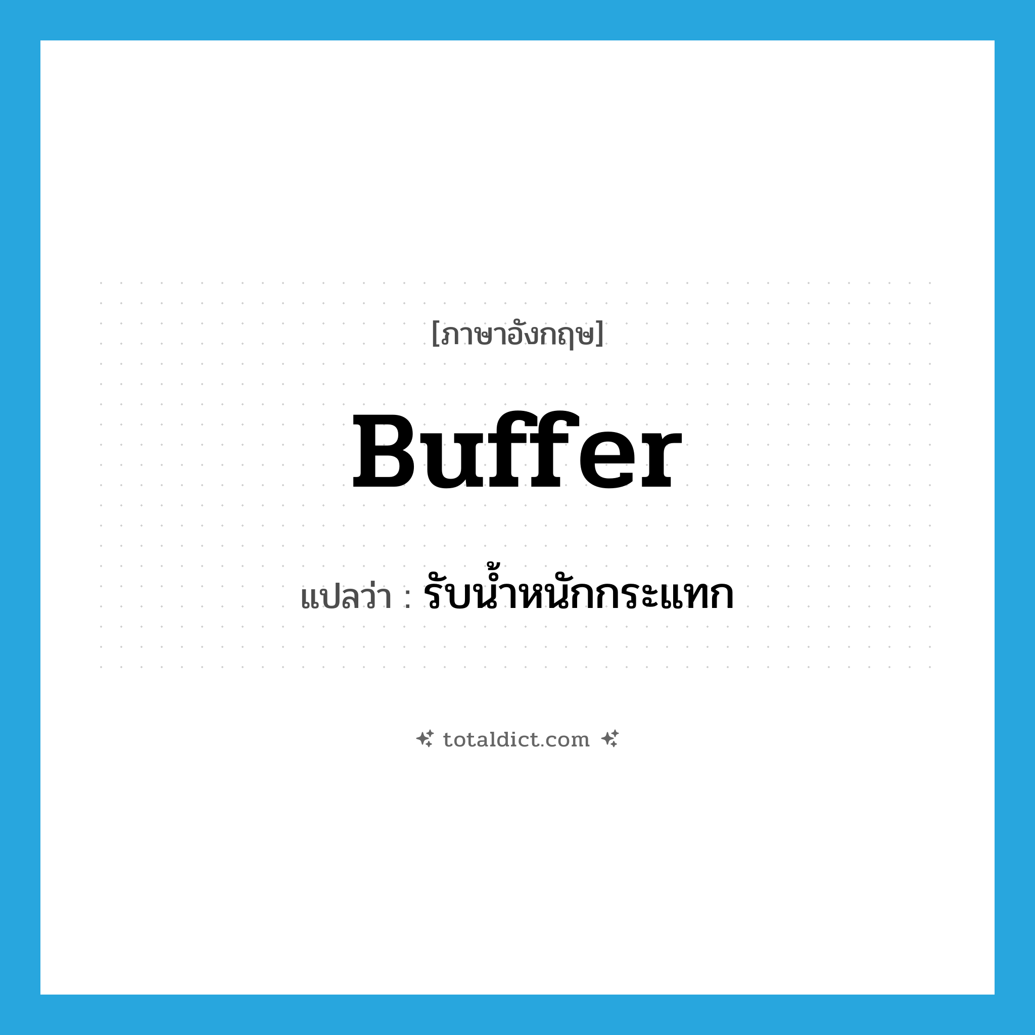 buffer แปลว่า?, คำศัพท์ภาษาอังกฤษ buffer แปลว่า รับน้ำหนักกระแทก ประเภท VT หมวด VT
