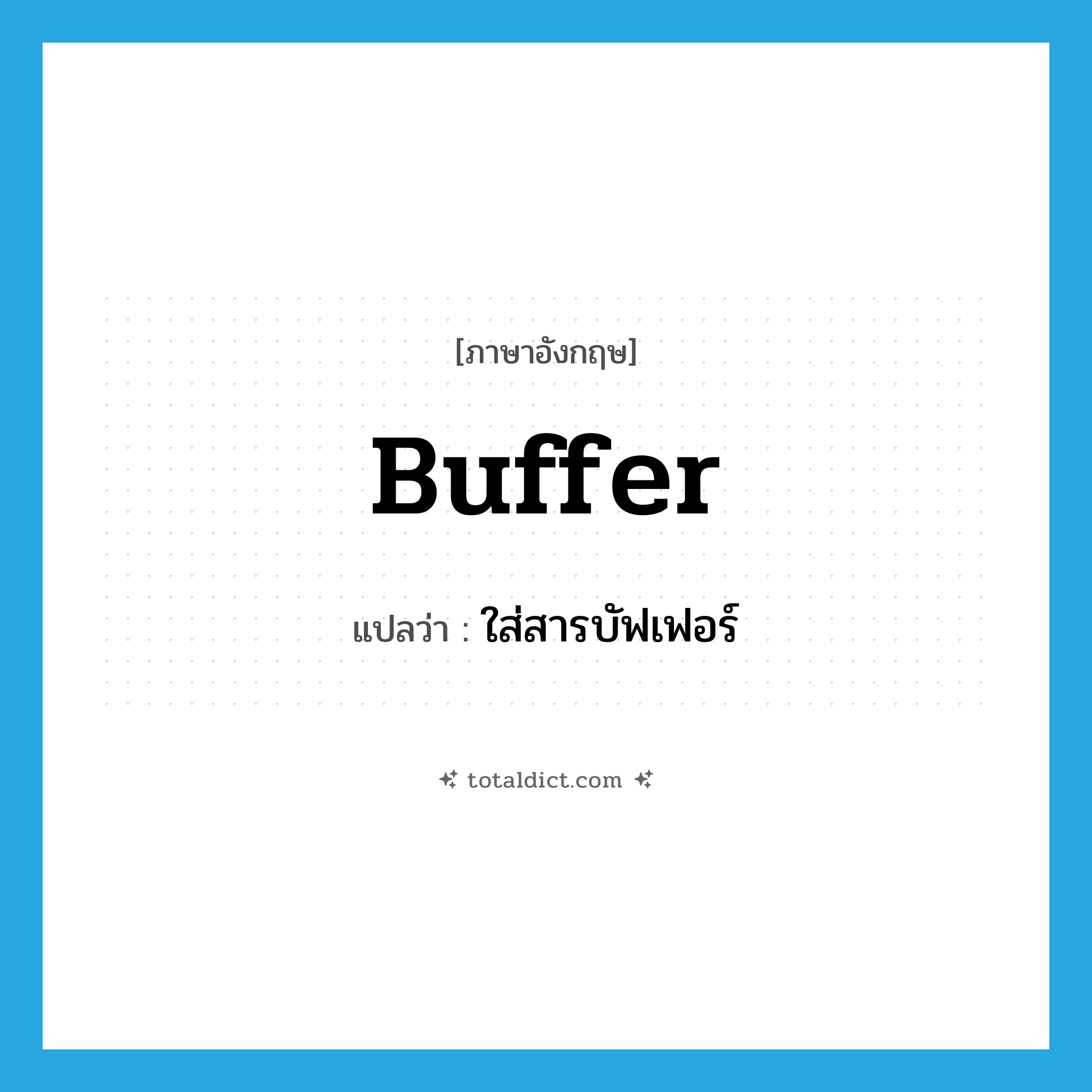 buffer แปลว่า?, คำศัพท์ภาษาอังกฤษ buffer แปลว่า ใส่สารบัฟเฟอร์ ประเภท VI หมวด VI