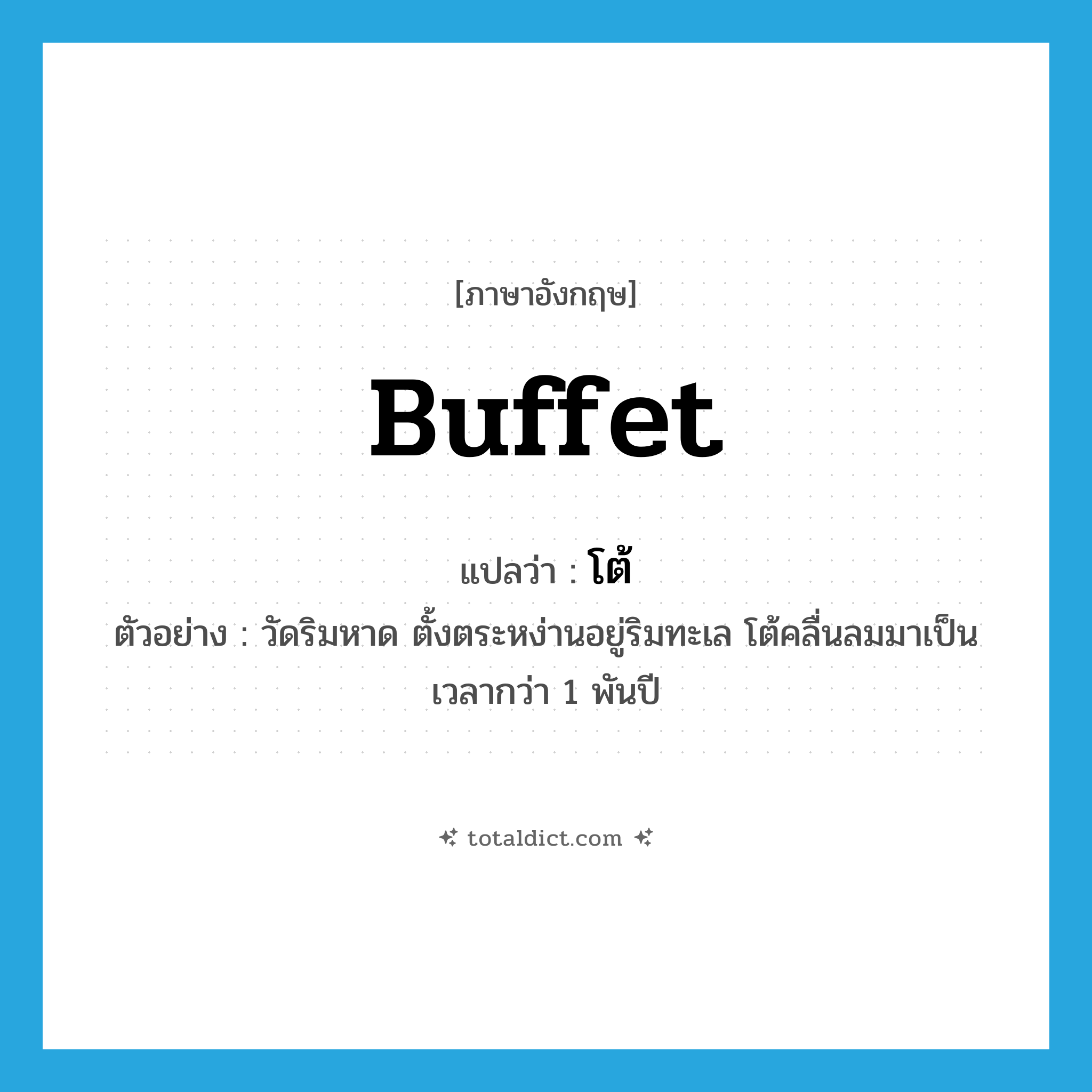 buffet แปลว่า?, คำศัพท์ภาษาอังกฤษ buffet แปลว่า โต้ ประเภท V ตัวอย่าง วัดริมหาด ตั้งตระหง่านอยู่ริมทะเล โต้คลื่นลมมาเป็นเวลากว่า 1 พันปี หมวด V