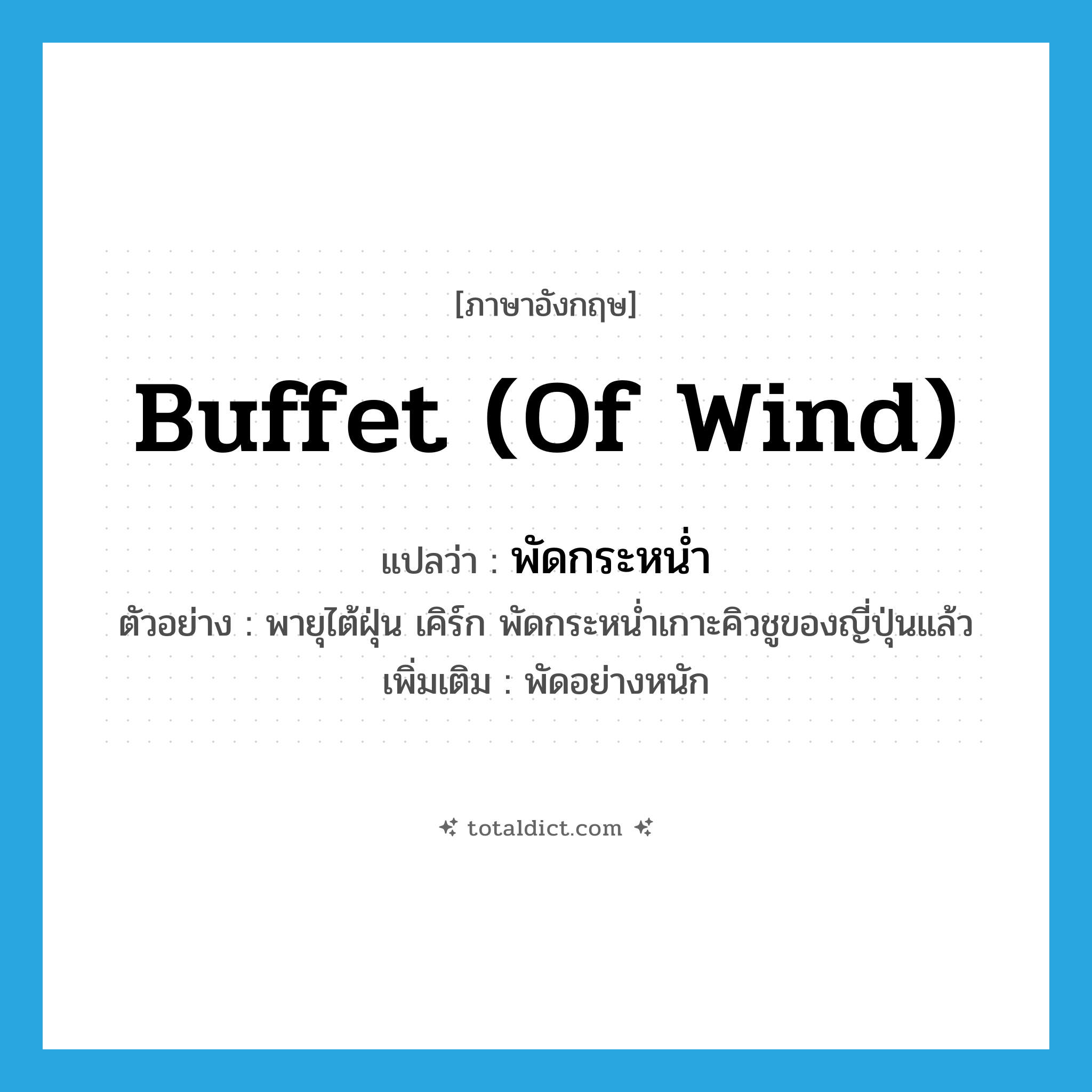 buffet (of wind) แปลว่า?, คำศัพท์ภาษาอังกฤษ buffet (of wind) แปลว่า พัดกระหน่ำ ประเภท V ตัวอย่าง พายุไต้ฝุ่น เคิร์ก พัดกระหน่ำเกาะคิวชูของญี่ปุ่นแล้ว เพิ่มเติม พัดอย่างหนัก หมวด V