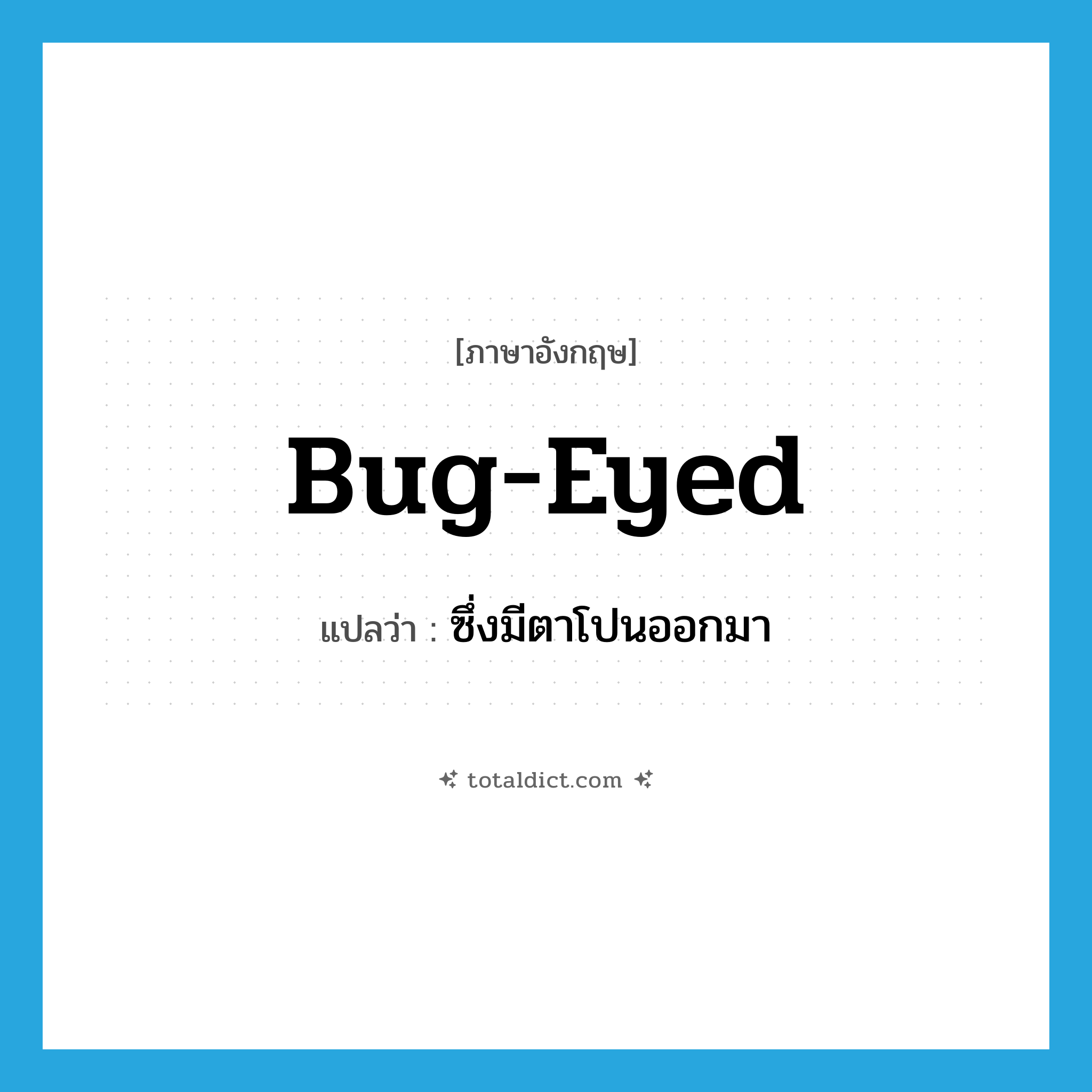 bug-eyed แปลว่า?, คำศัพท์ภาษาอังกฤษ bug-eyed แปลว่า ซึ่งมีตาโปนออกมา ประเภท ADJ หมวด ADJ