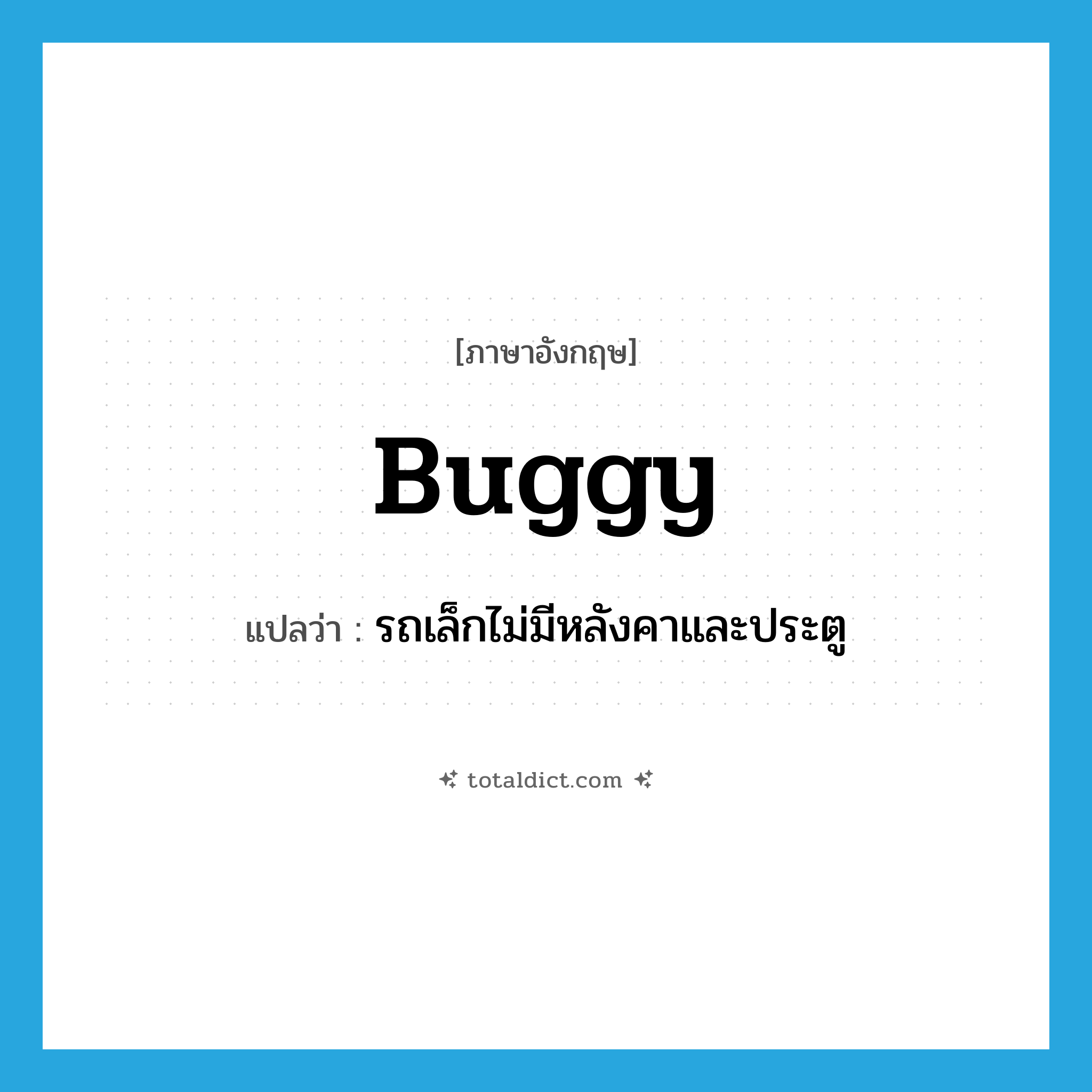 buggy แปลว่า?, คำศัพท์ภาษาอังกฤษ buggy แปลว่า รถเล็กไม่มีหลังคาและประตู ประเภท N หมวด N