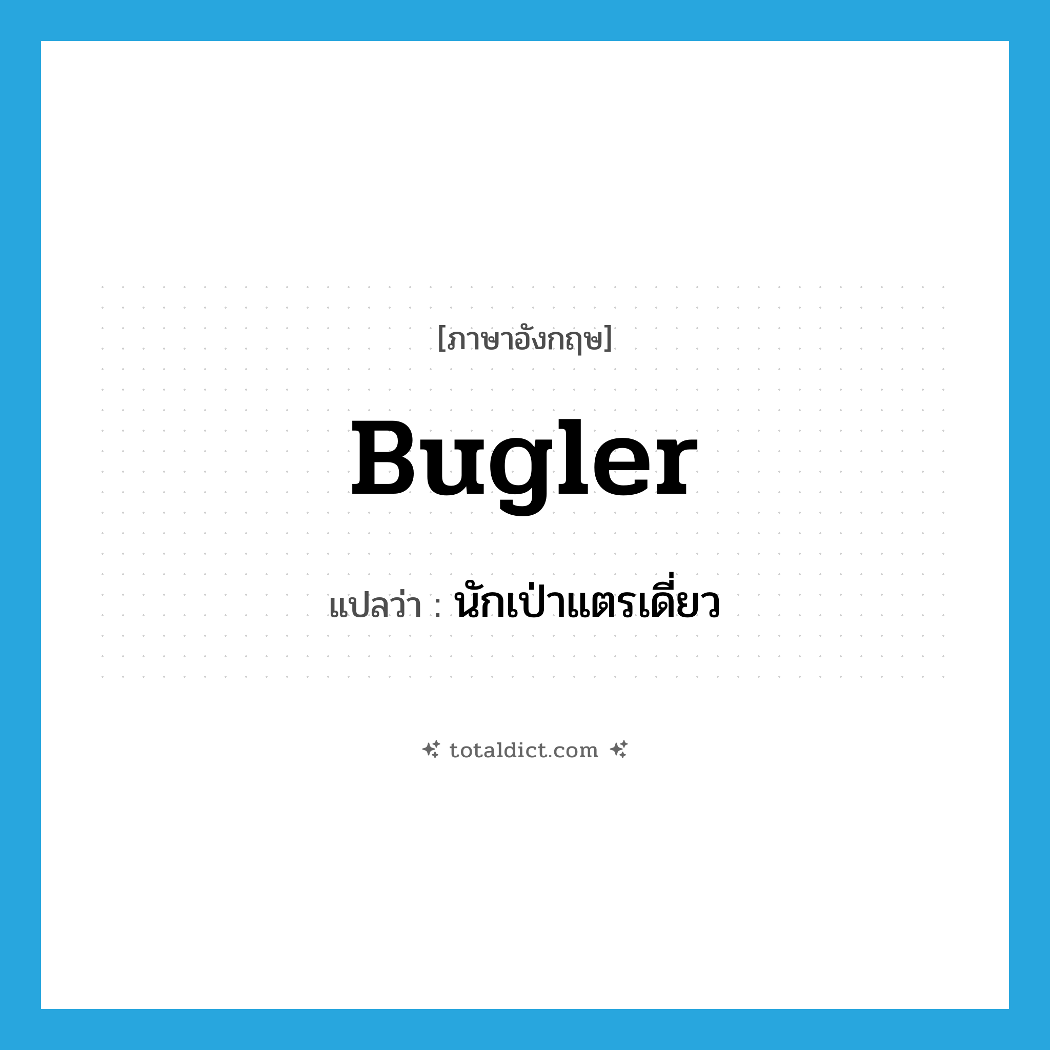 bugler แปลว่า?, คำศัพท์ภาษาอังกฤษ bugler แปลว่า นักเป่าแตรเดี่ยว ประเภท N หมวด N